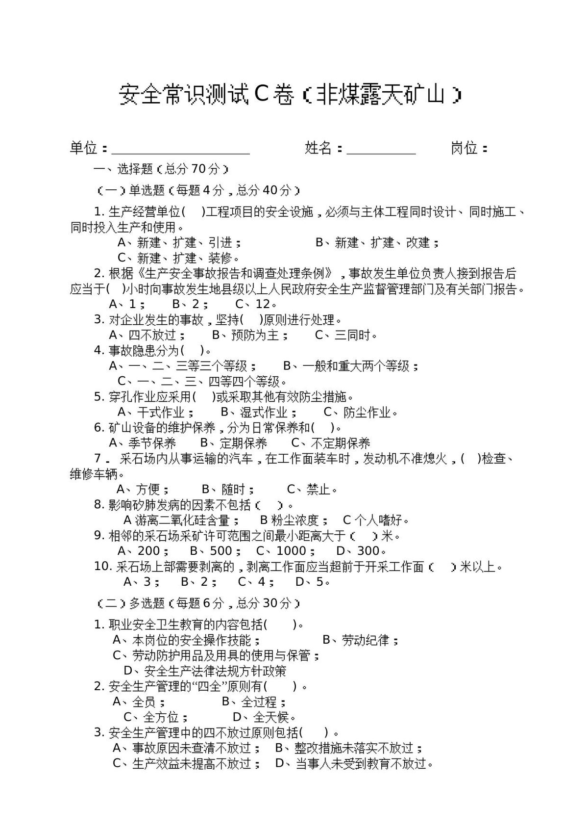 露天矿山作业人员试题-_C_.docx
