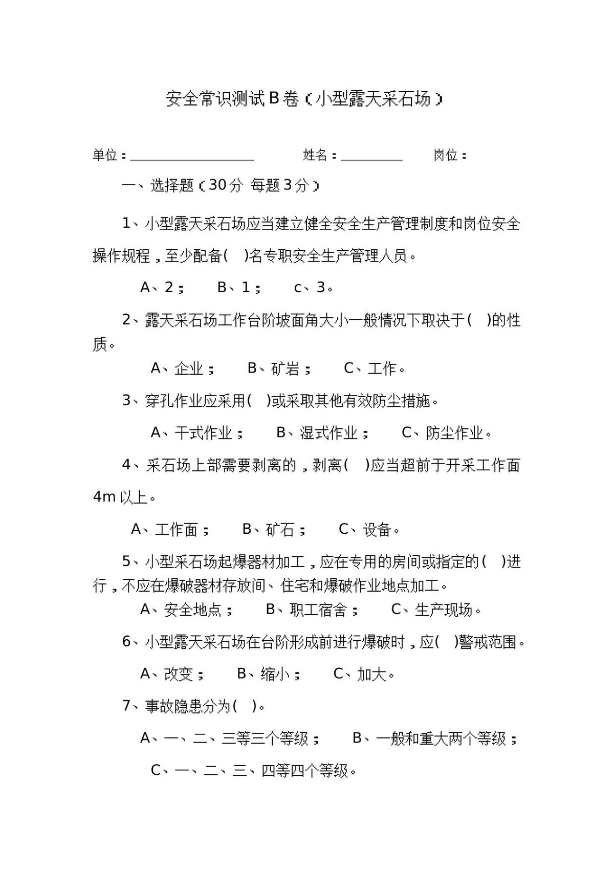 采石场作业人员试题__B_.docx