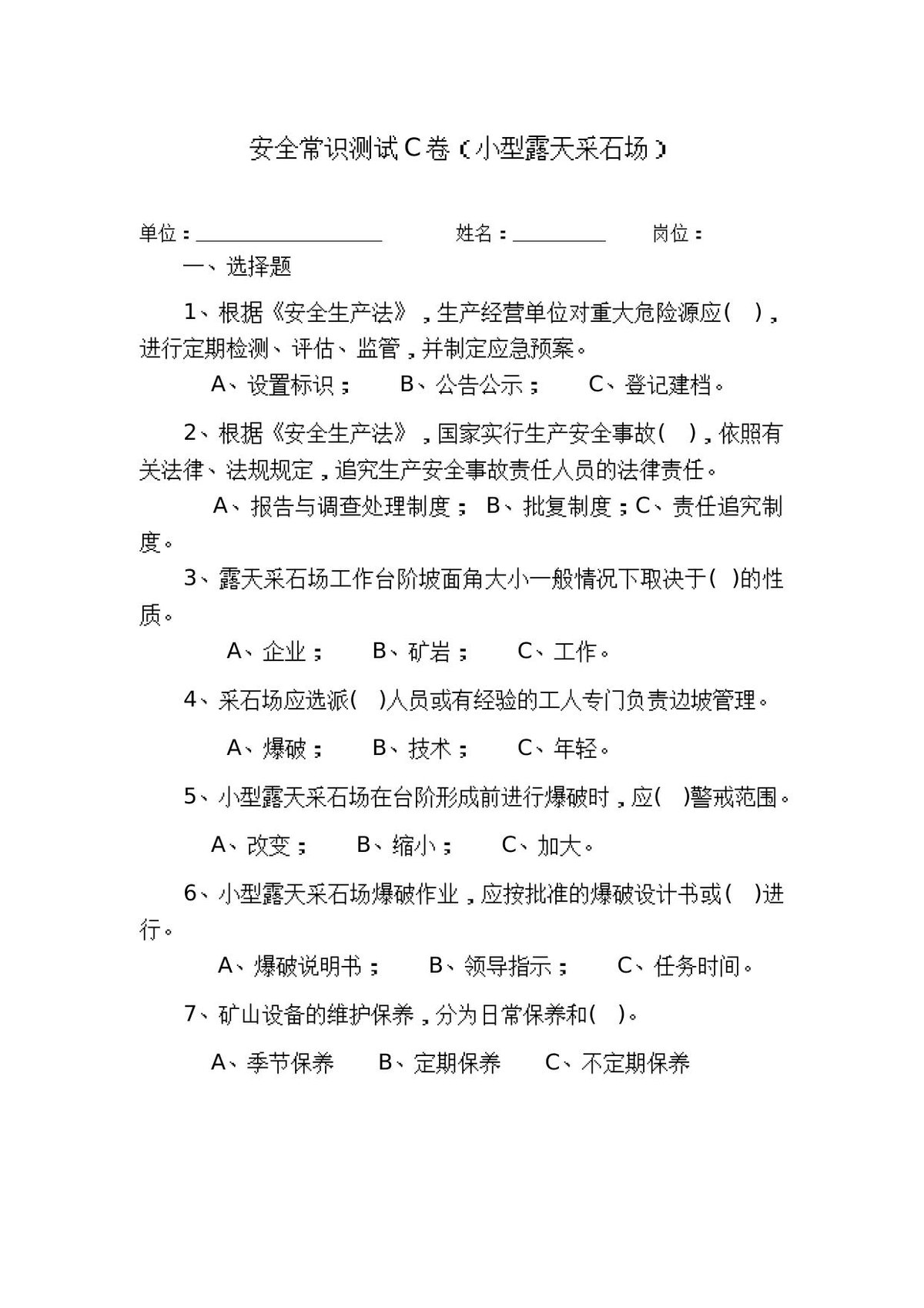 采石场作业人员试题_C_.docx
