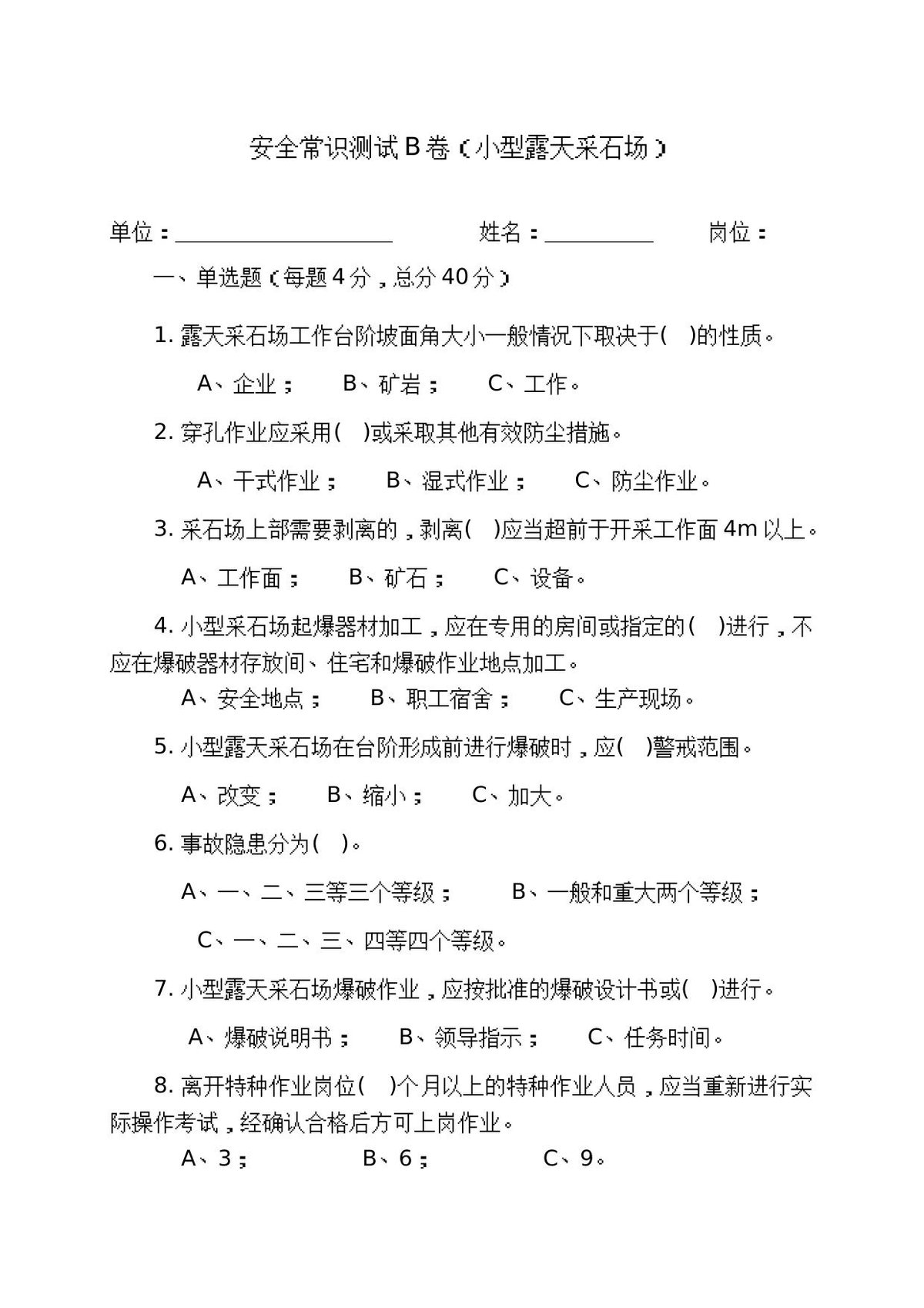 采石场作业人员试题2__B_.docx