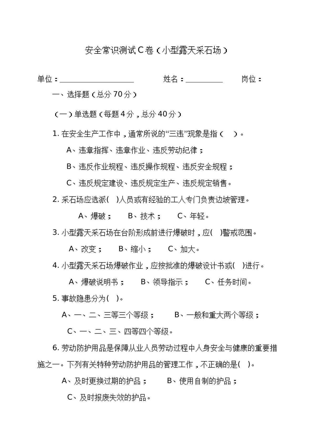 采石场作业人员试题2_C_.docx