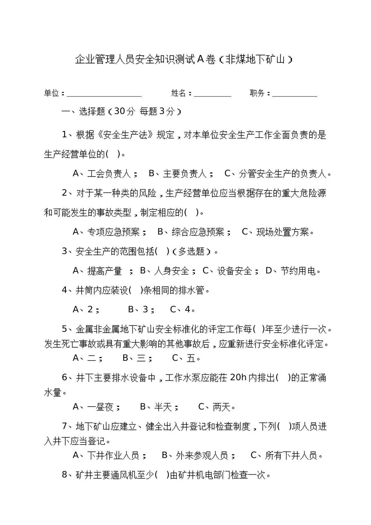 地下矿山管理人员试题（A）.docx