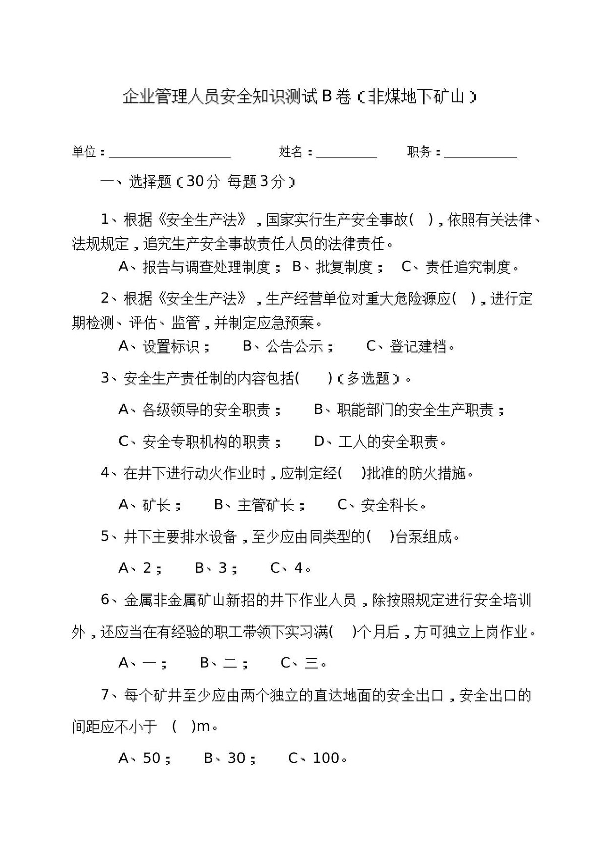 地下矿山管理人员试题（B）.docx