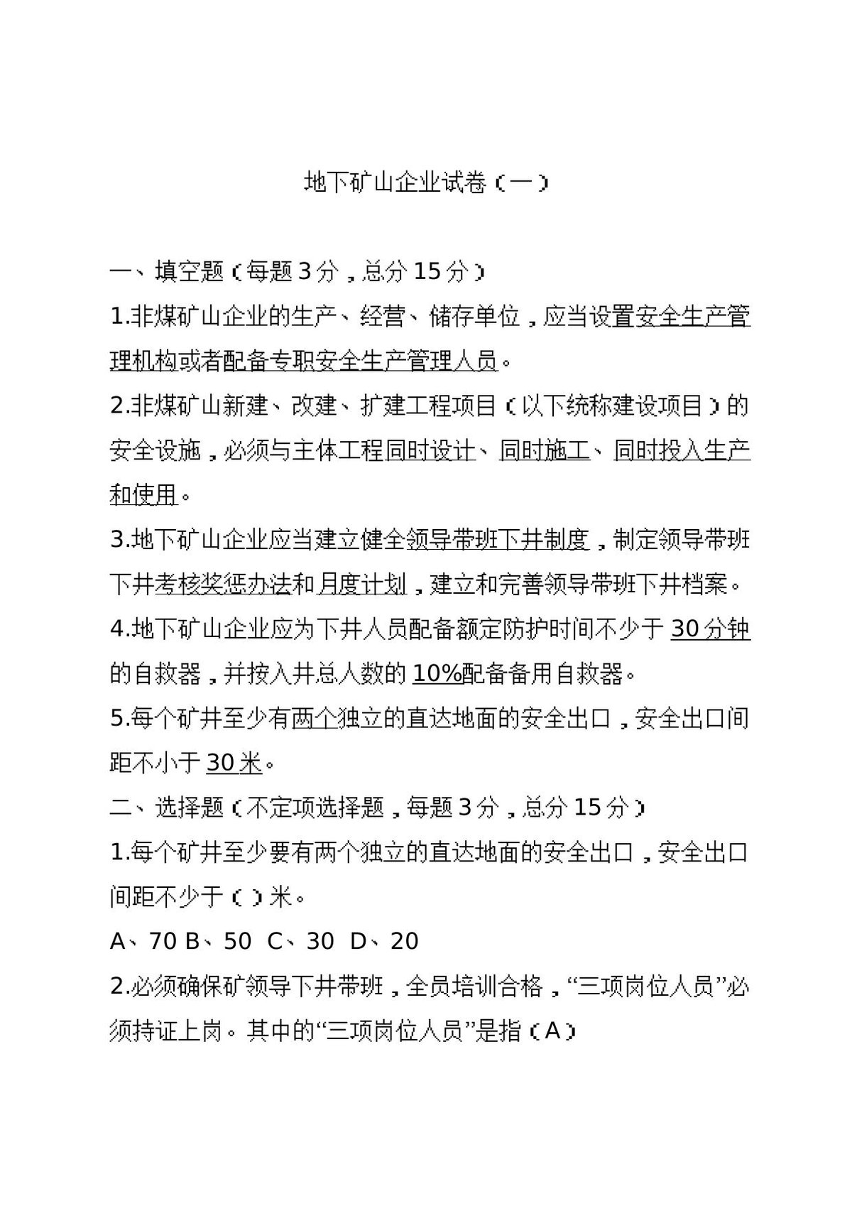 地下矿山企业试卷1.doc