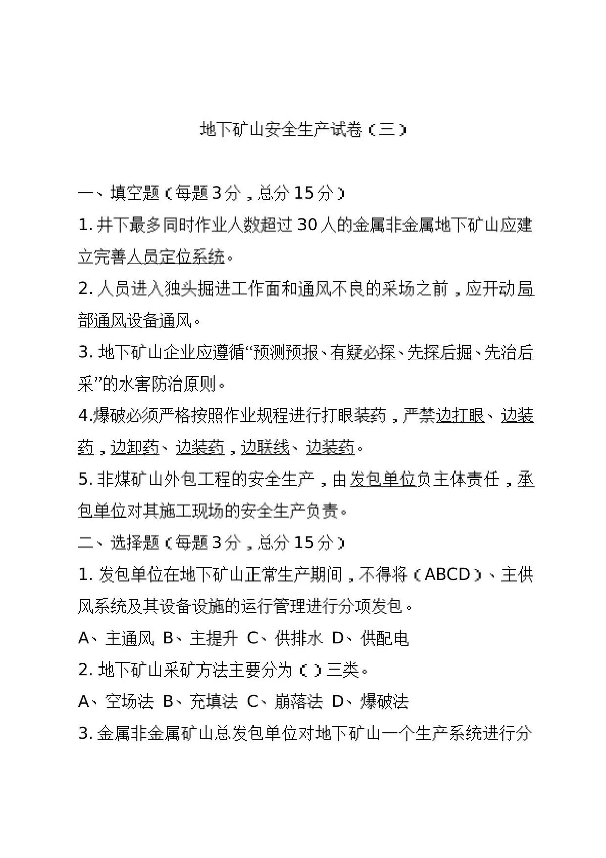 地下矿山企业试卷3.doc