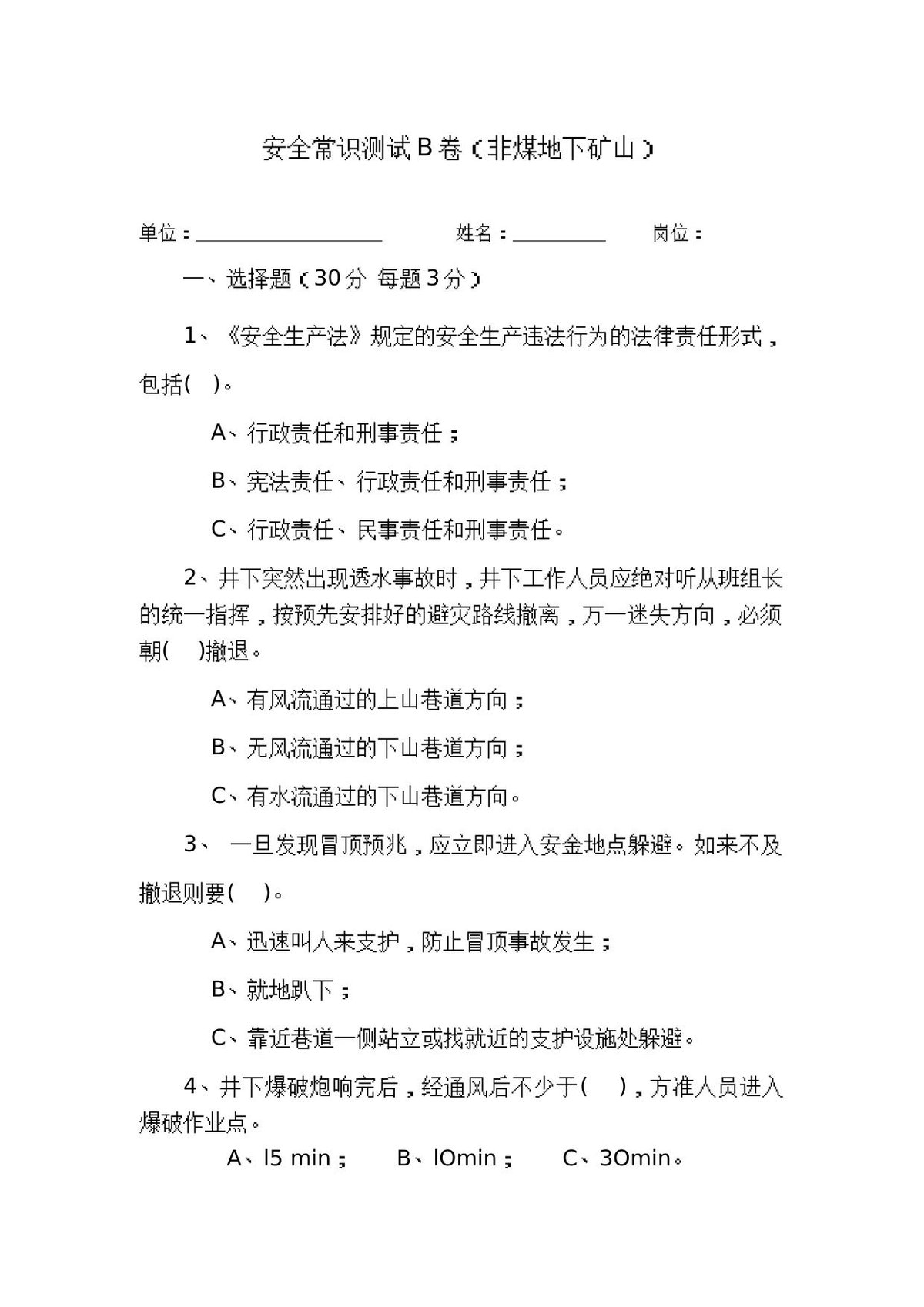地下矿山作业人员试题__B_.docx