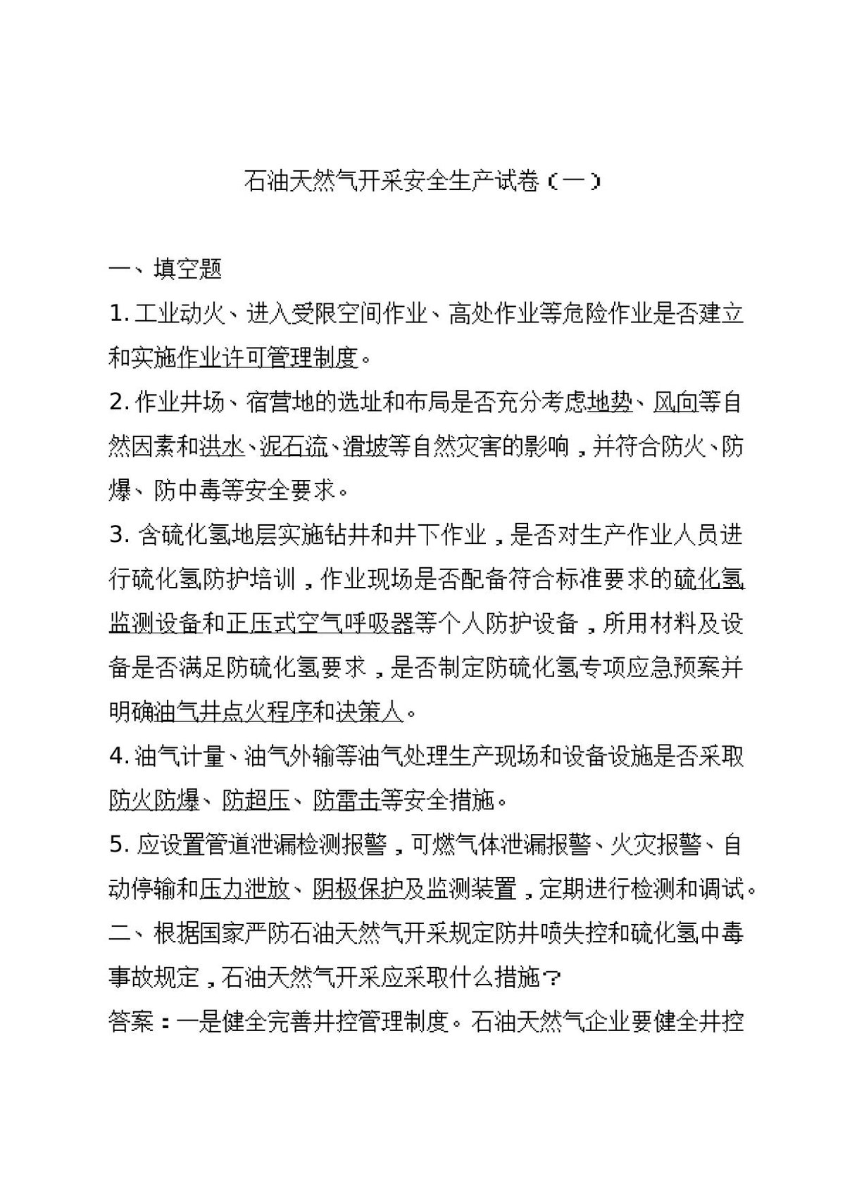 石油天然气开采试卷1.doc