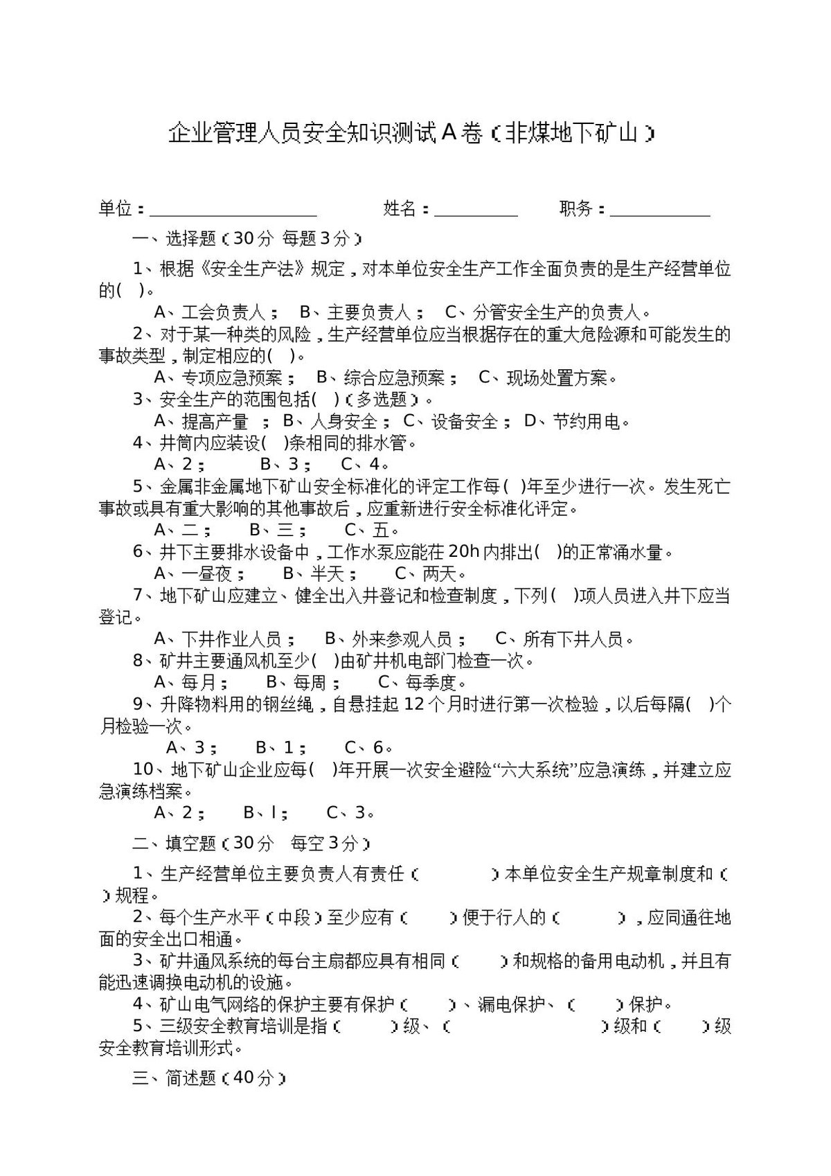地下矿山管理人员试题2（A）.docx
