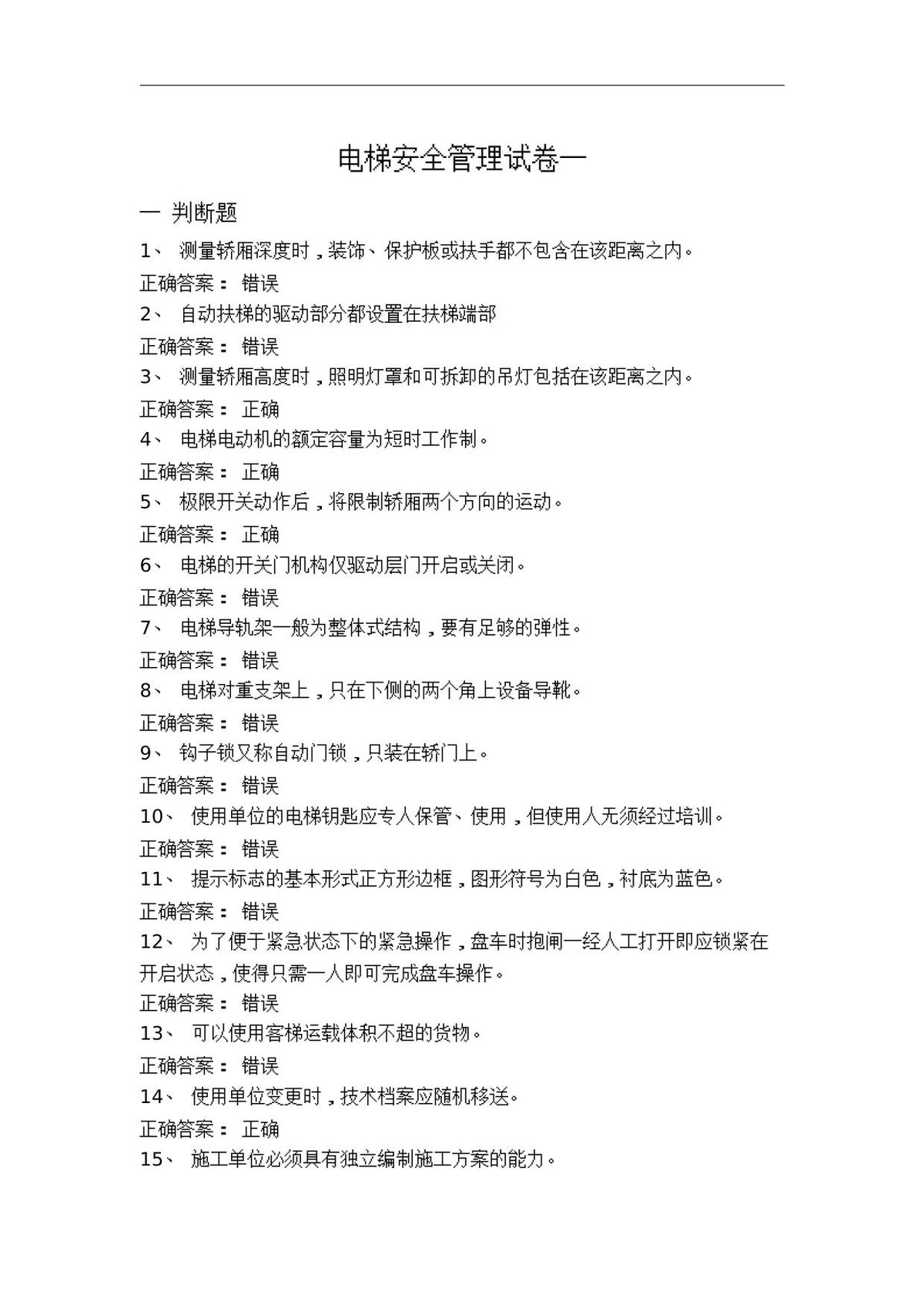 电梯安全管理试卷判断题选择题含答案（10套）.docx