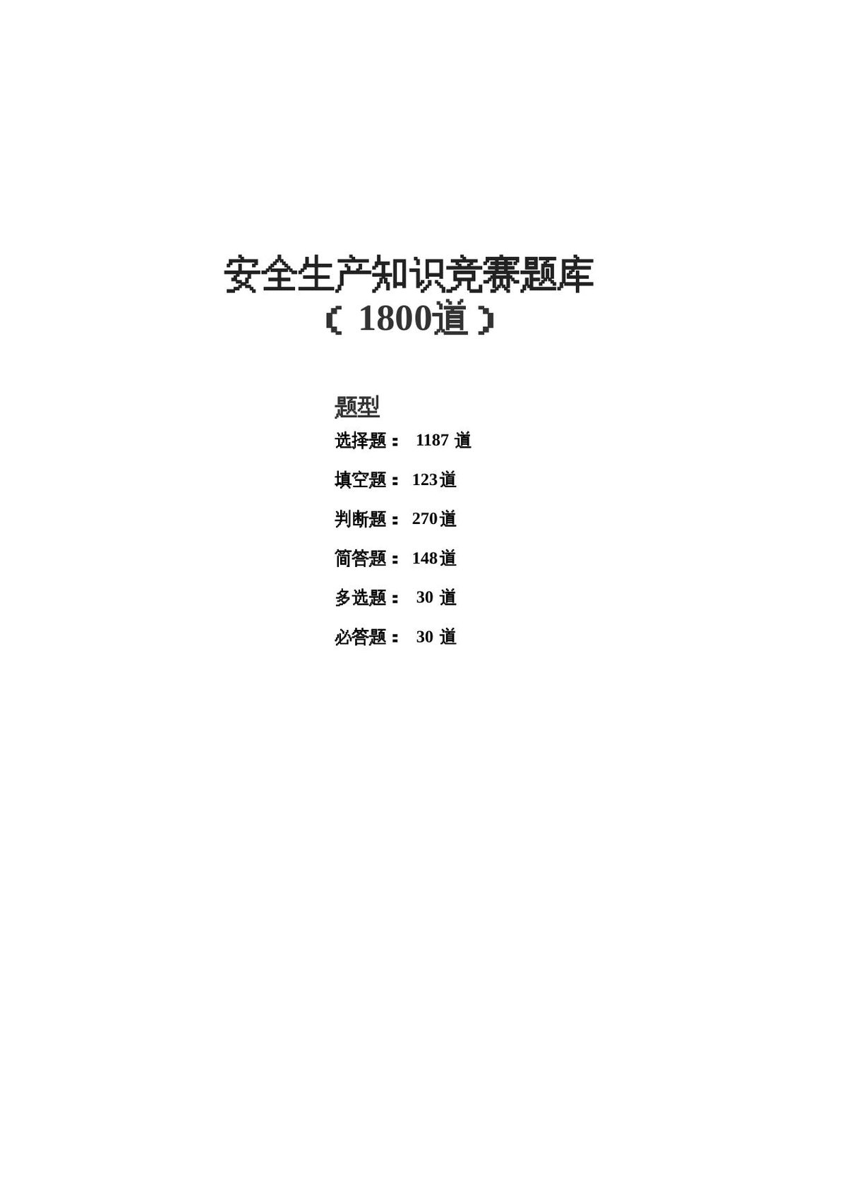 1800道安全题目安全生产知识题库.doc