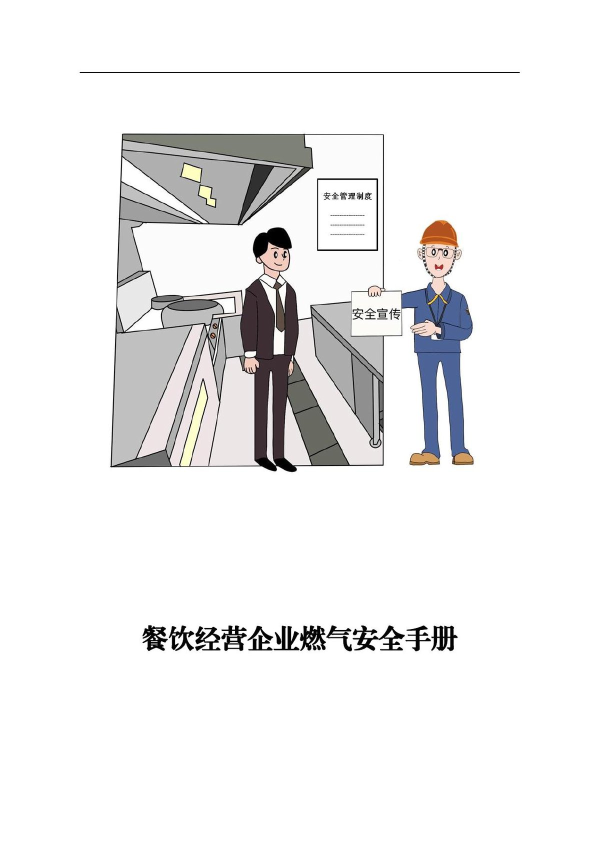餐饮经营企业燃气安全手册.pdf