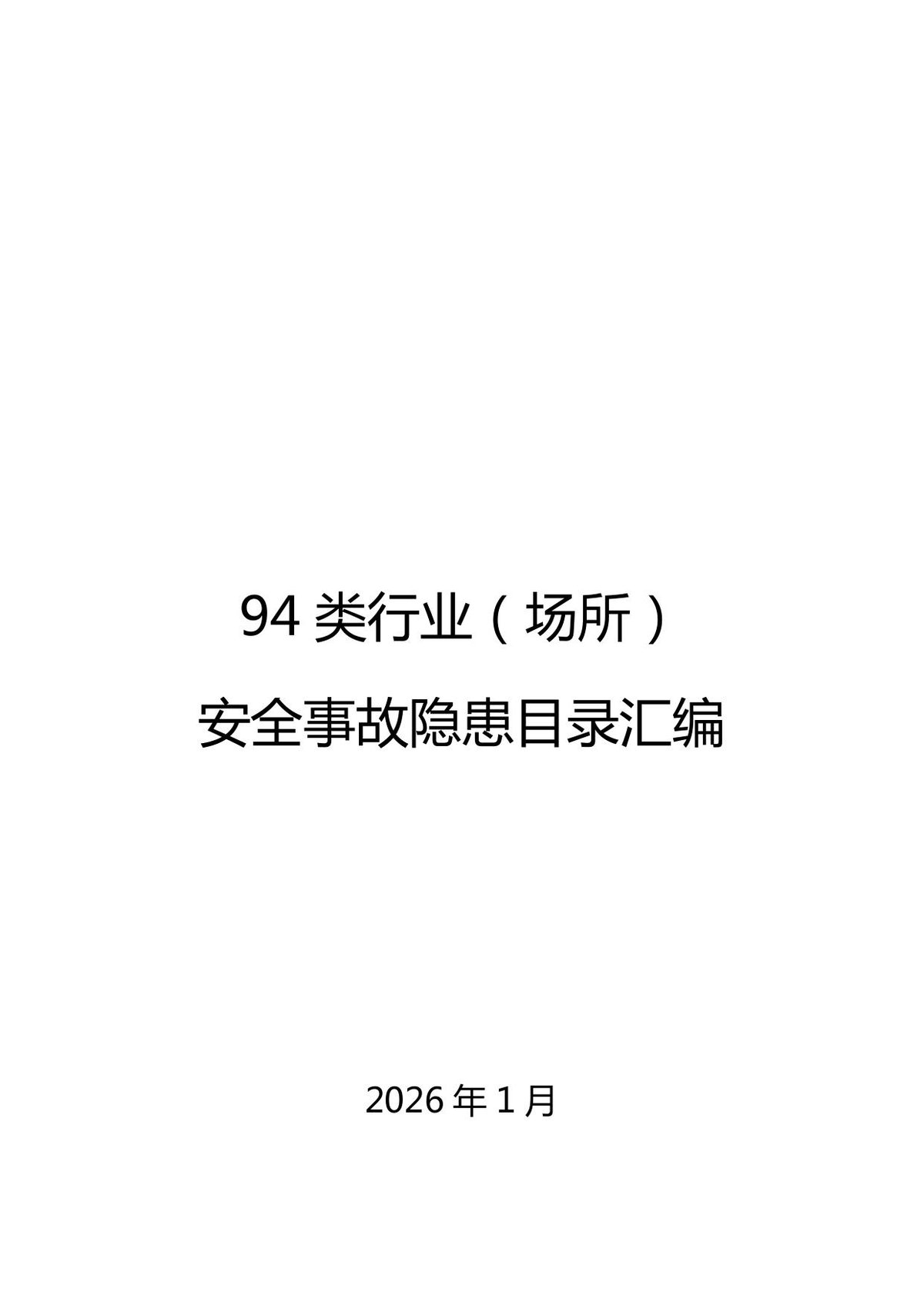 94类行业（场所）安全事故隐患目录汇编1800页.pdf