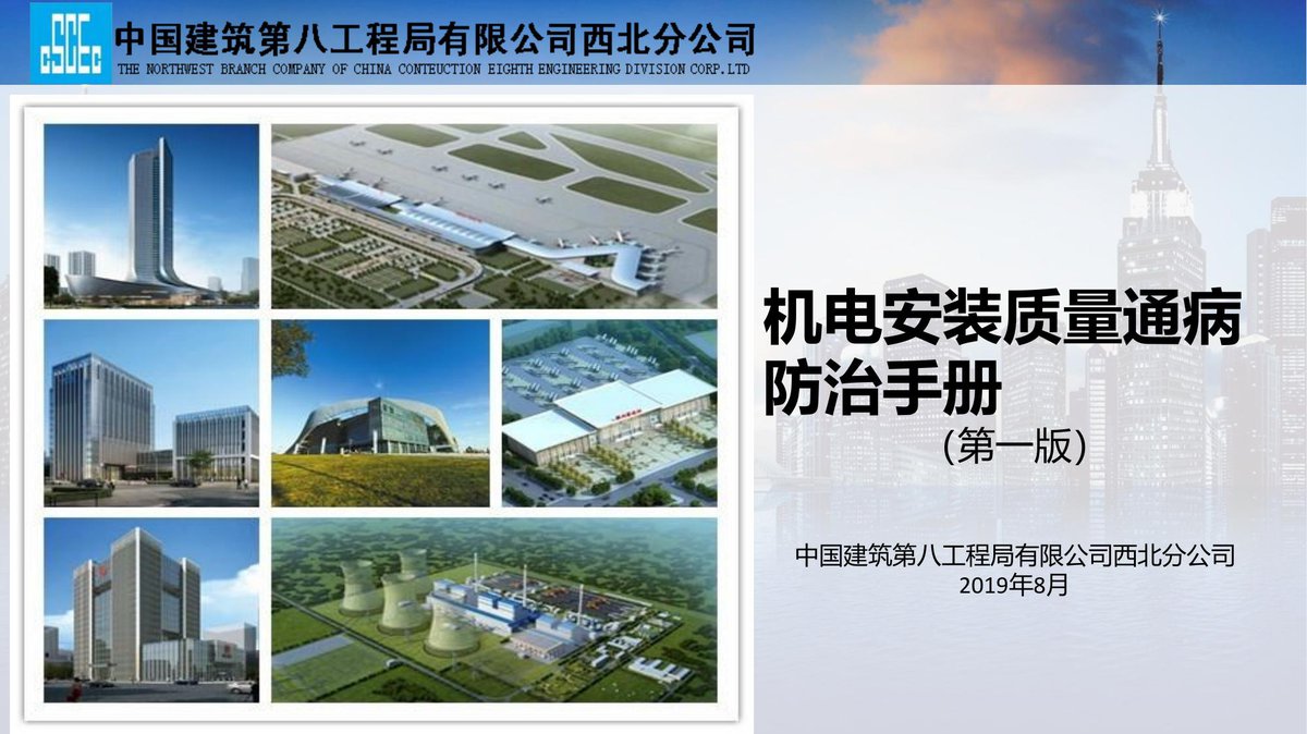 中建质量通病防治手册（机电安装篇）.pdf