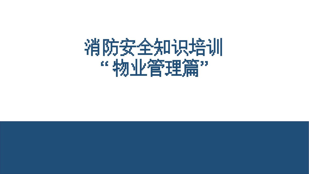 消防安全知识培训之–物业管理篇70页.pptx