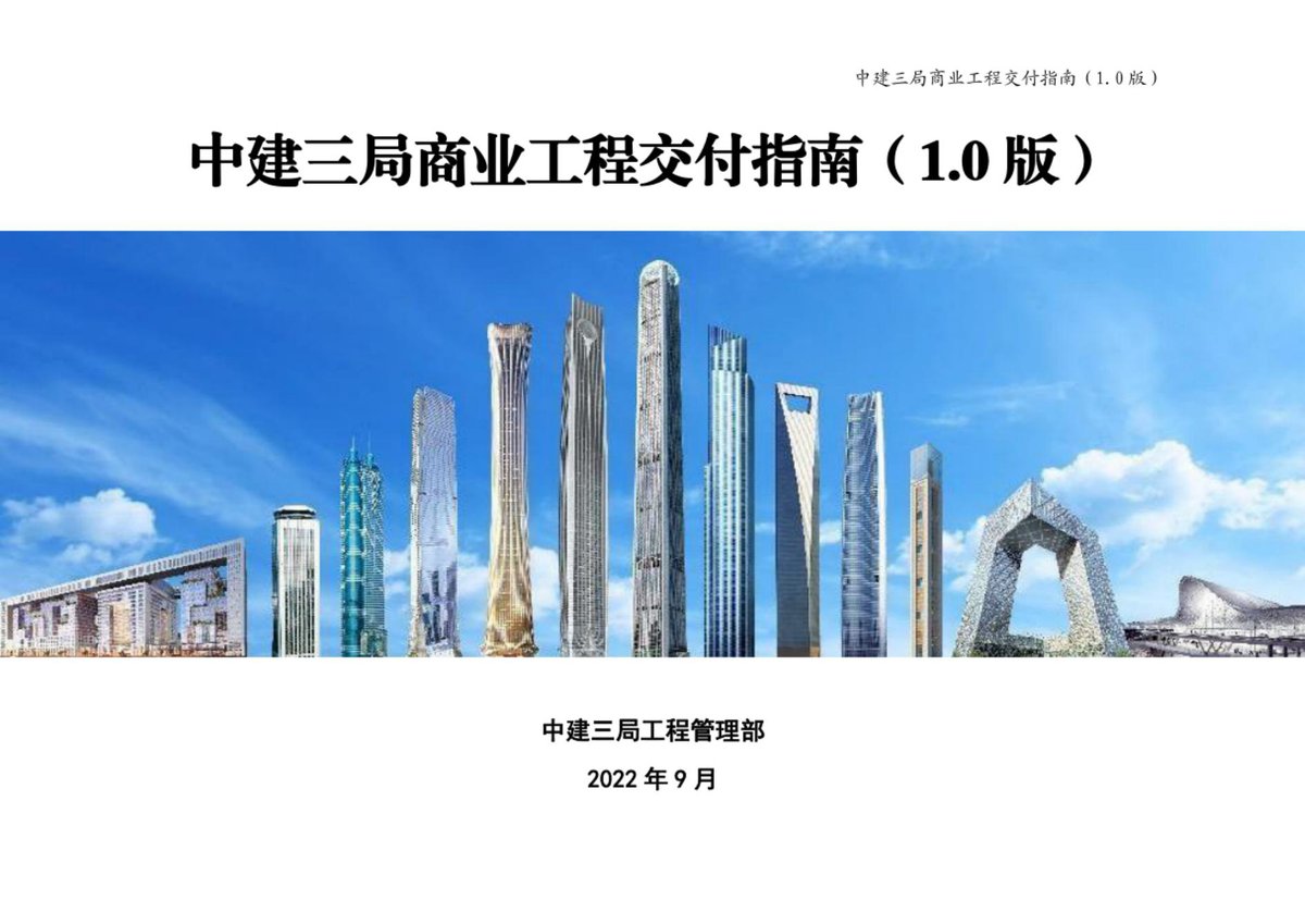 中建商业工程交付指南（2022年，240页）.pdf