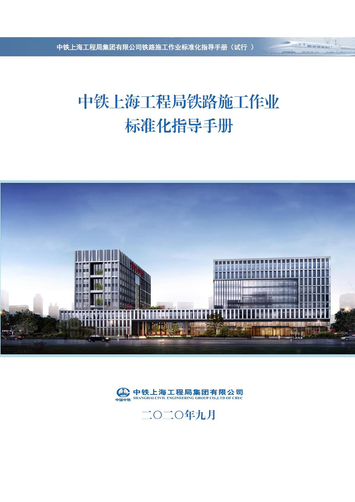 中铁铁路施工作业标准化指导手册（520页）.pdf