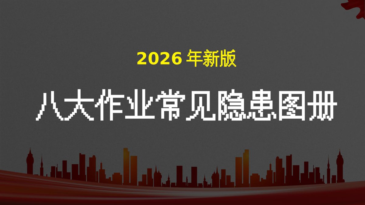 八大高危作业常见隐患图册（隐患图册系列08）.pptx