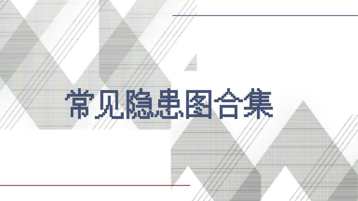 100张常见典型隐患图合集（隐患图册系列06）.pptx