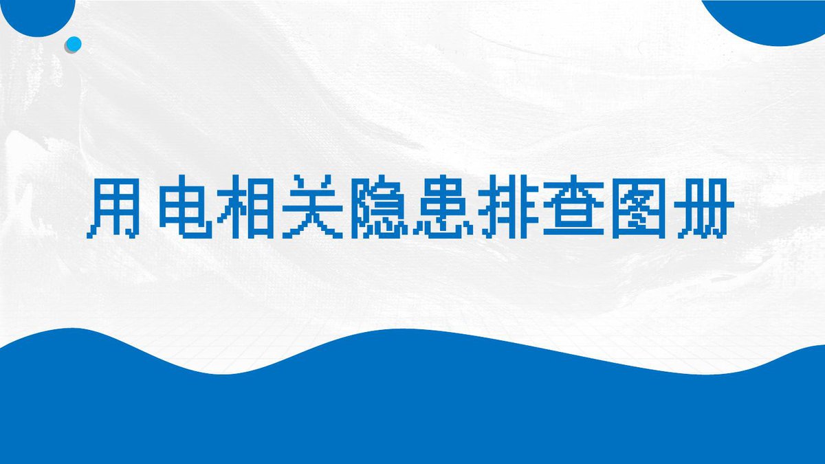 安全用电相关隐患排查图册（隐患图册系列05）.pptx