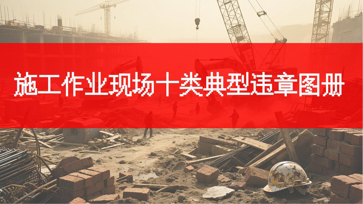 施工作业现场十类典型违章隐患图册（隐患图册系列01）.pptx