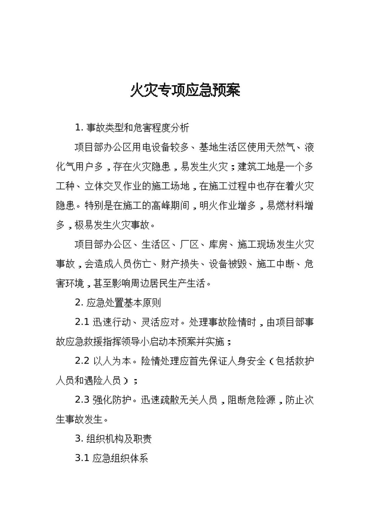 【动火电焊作业安全】火灾专项应急预案.docx