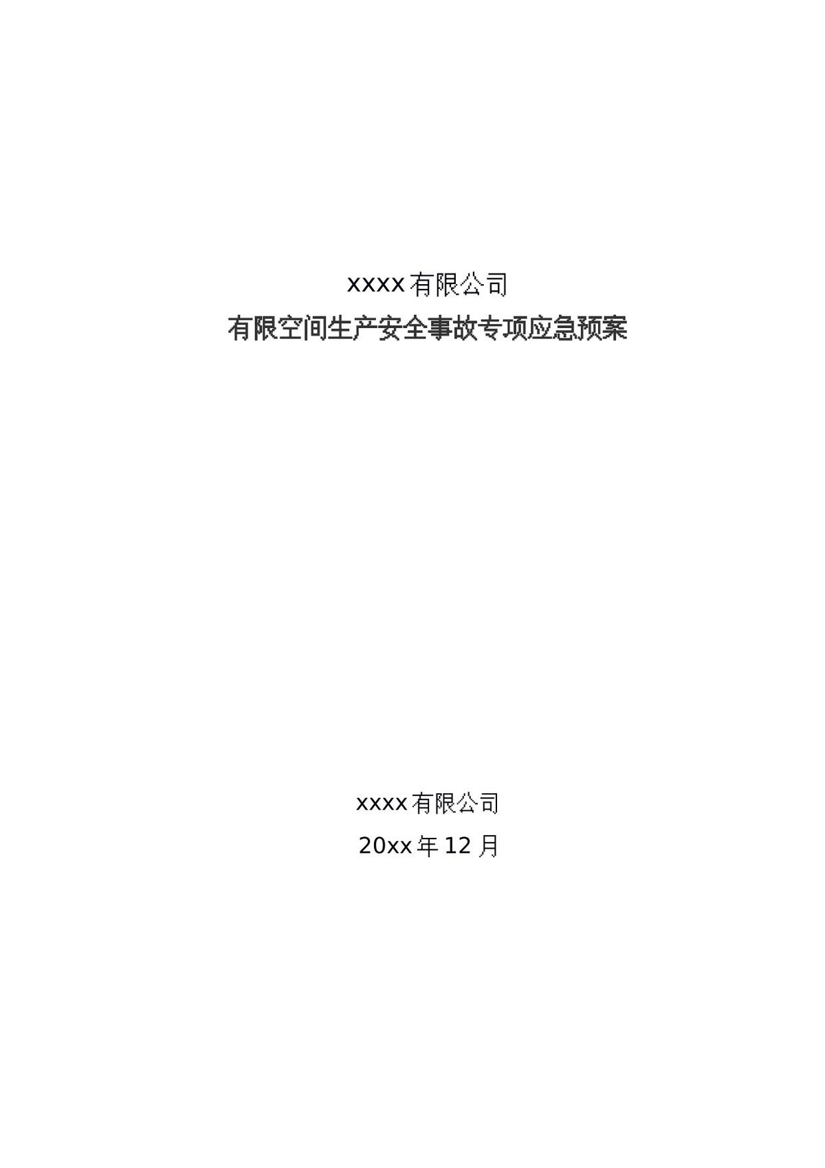 有限空间生产安全事故专项应急预案.docx