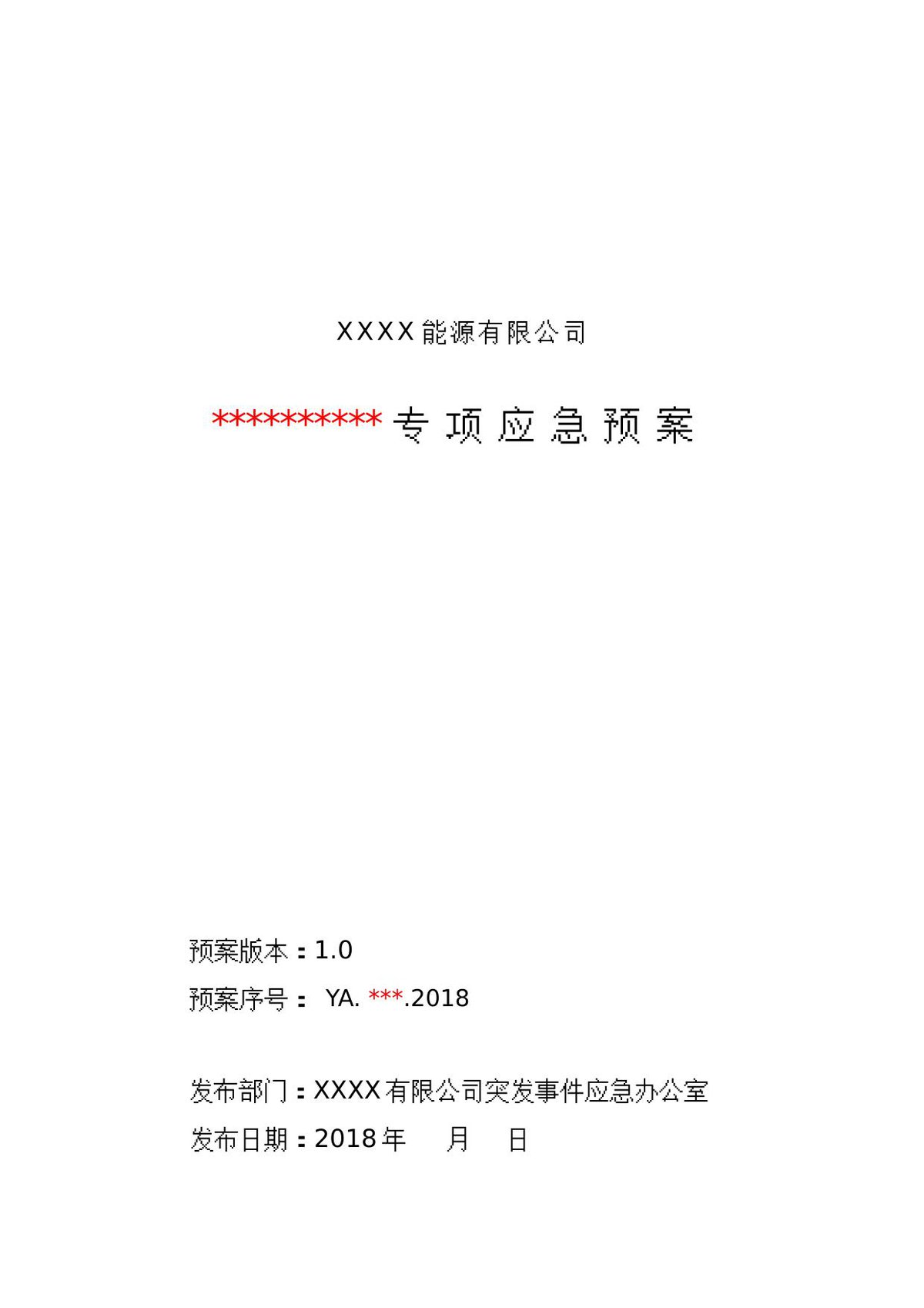 XX能源有限公司专项预案应急预案编制模板.docx