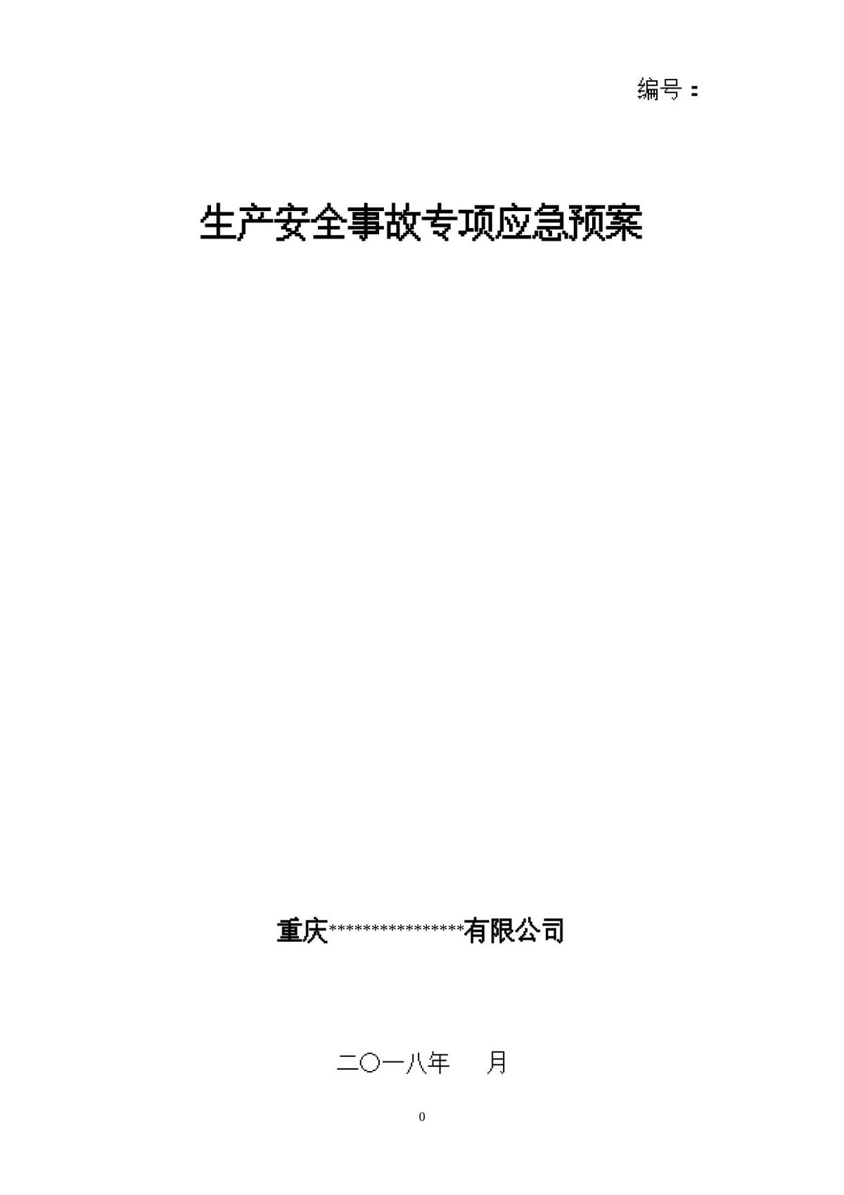 XX企业专项应急预案_模板20页_.doc