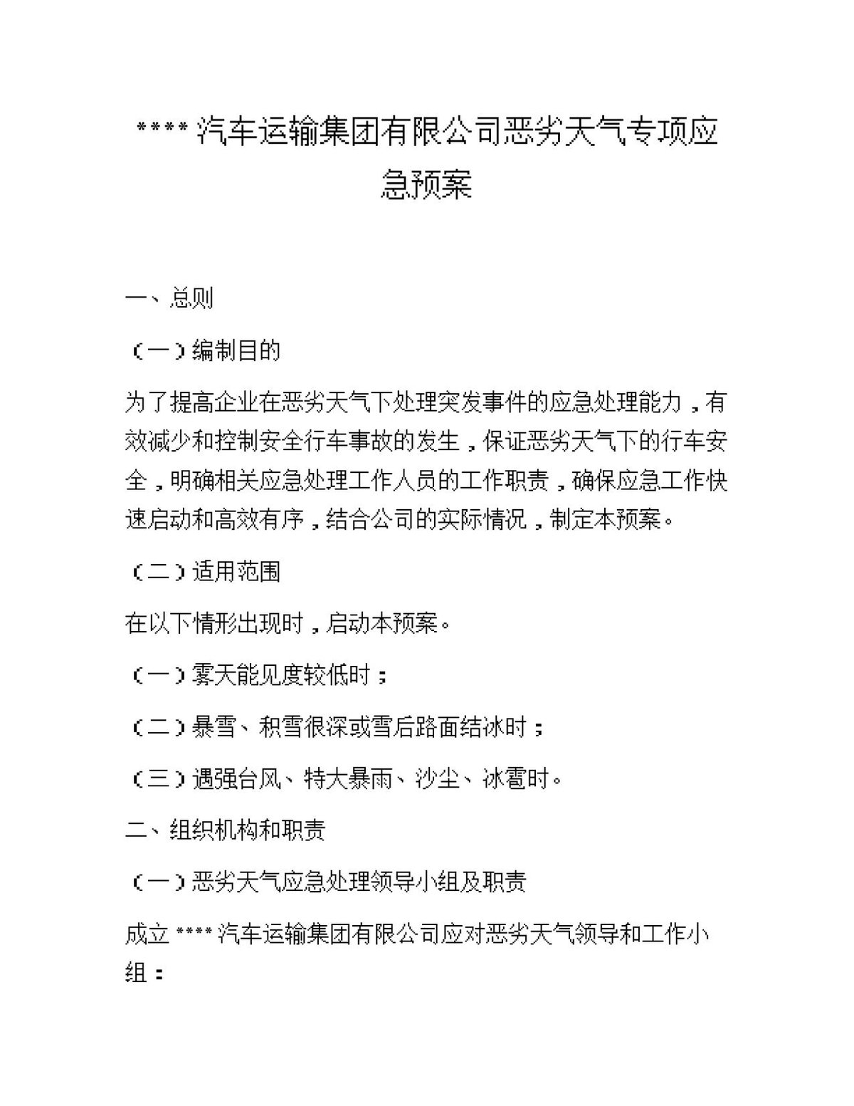 XX汽车运输集团有限公司恶劣天气专项应急预案.docx