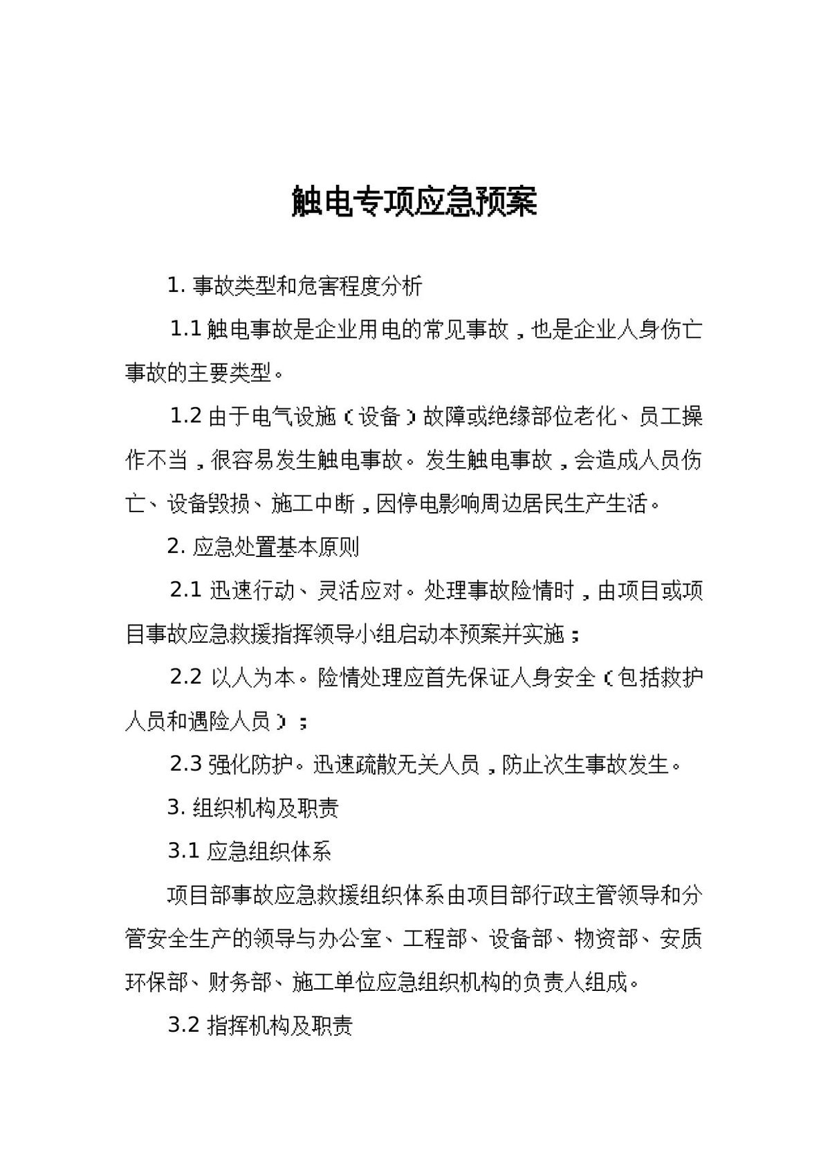 触电专项应急预案.docx