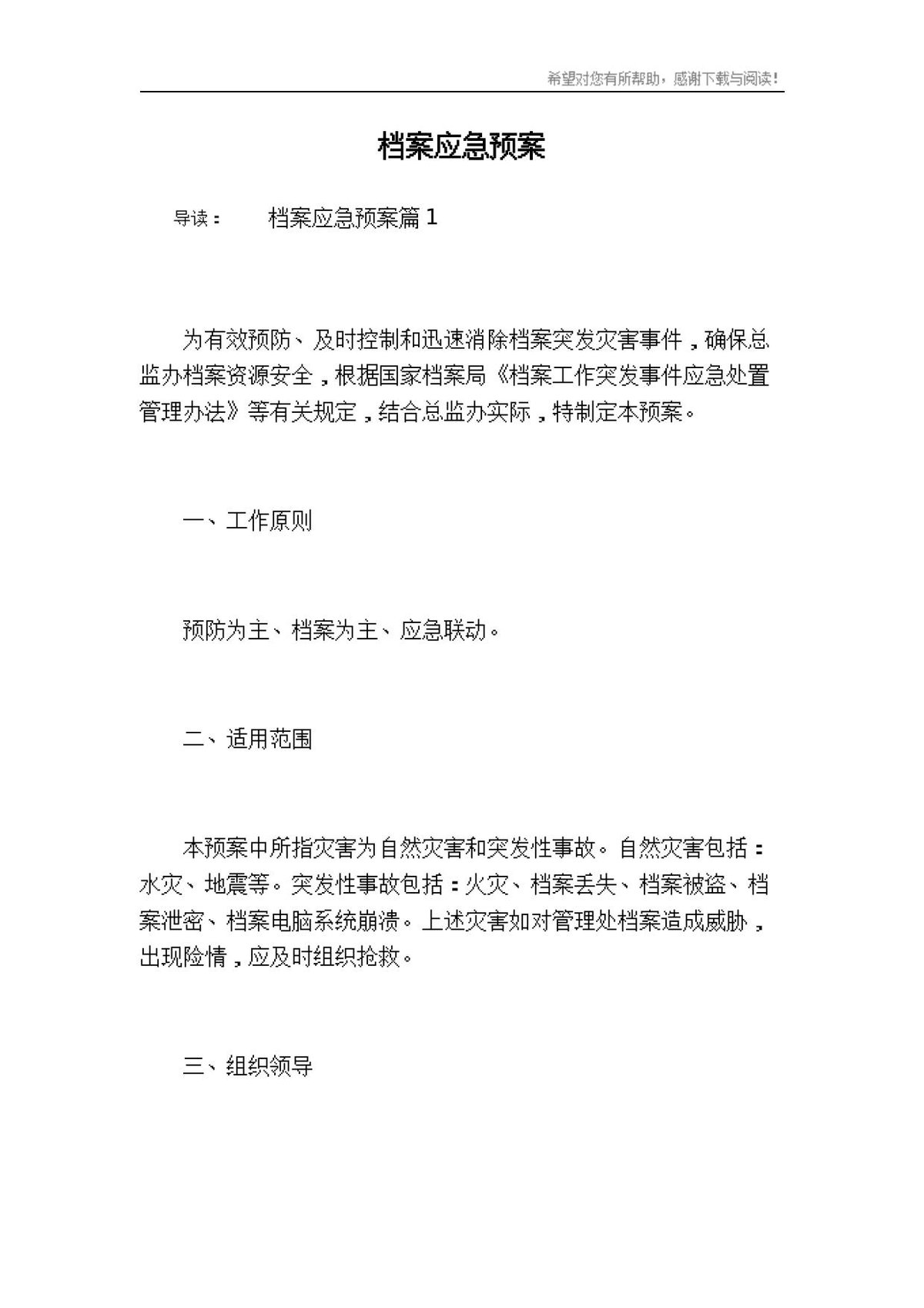 档案应急预案.docx