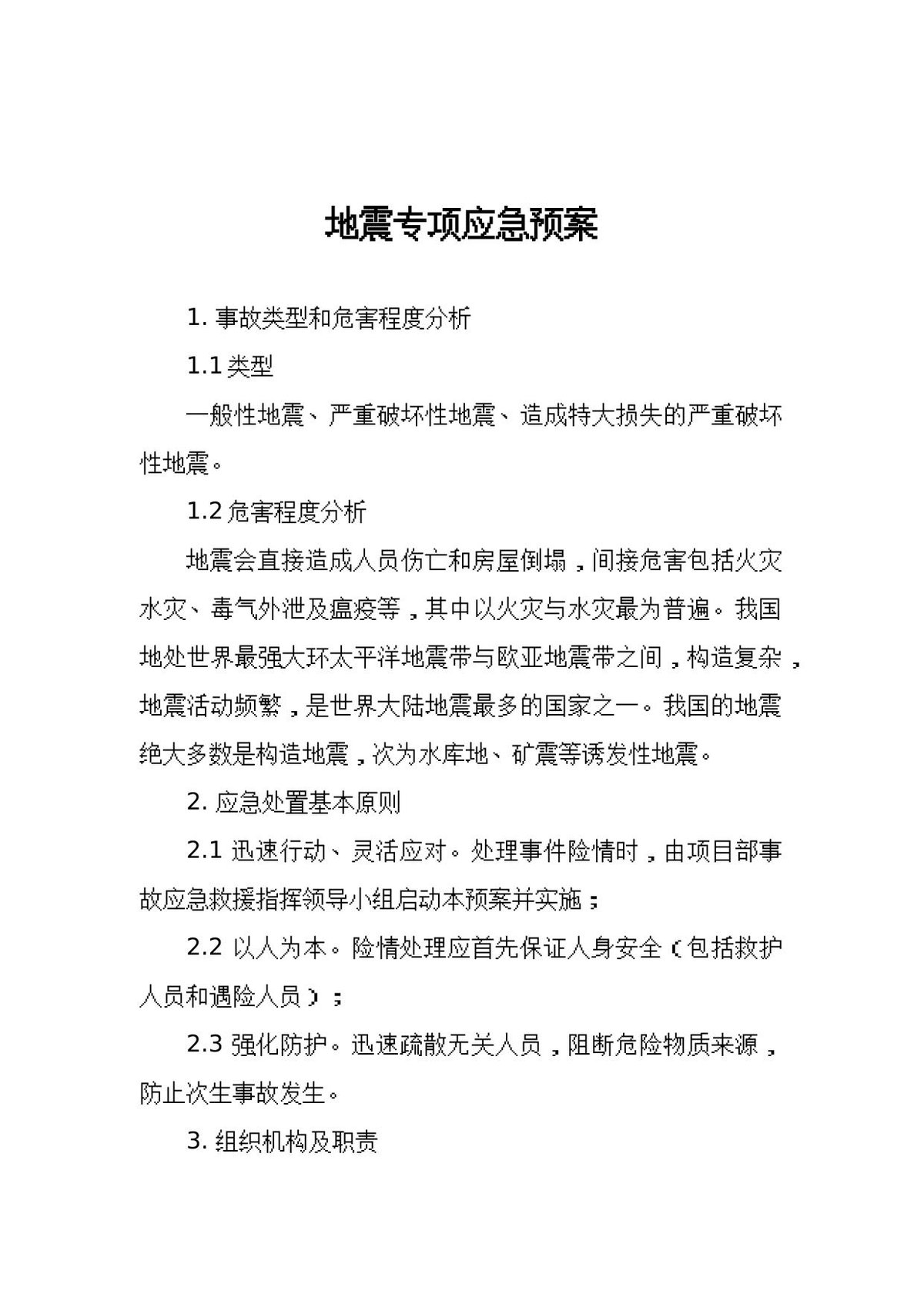 地震专项应急预案.docx