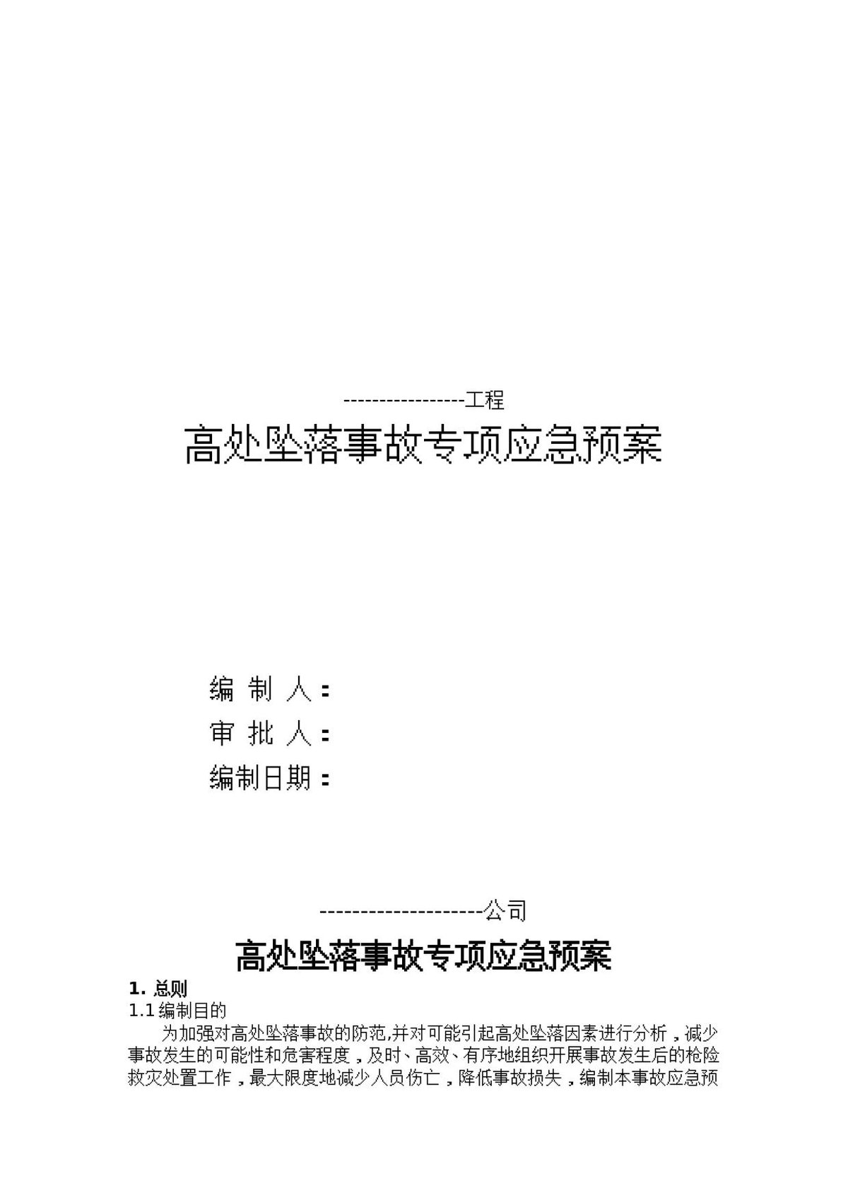 高处坠落事故专项应急预案（17页）.doc