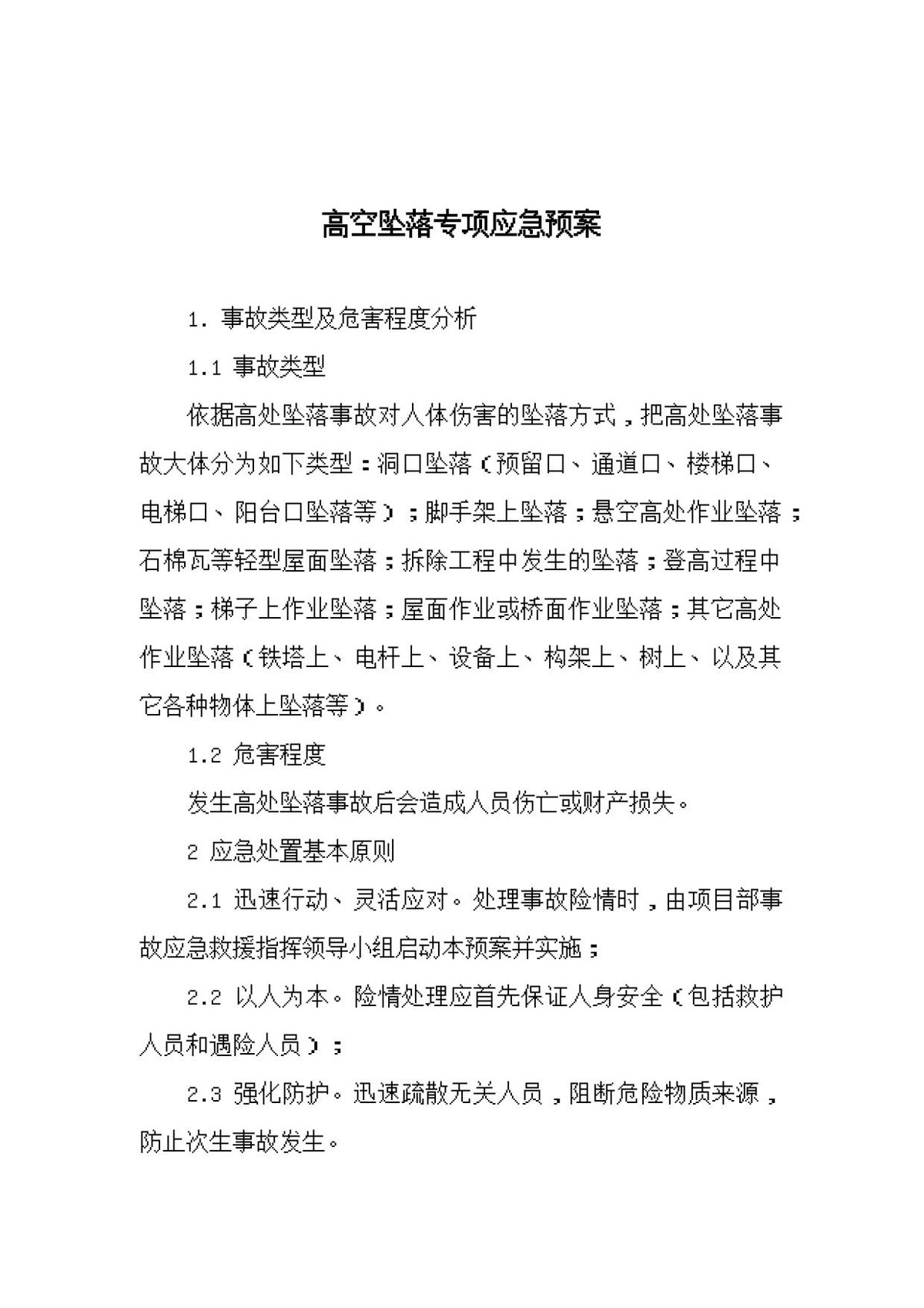 高空坠落专项应急预案.docx