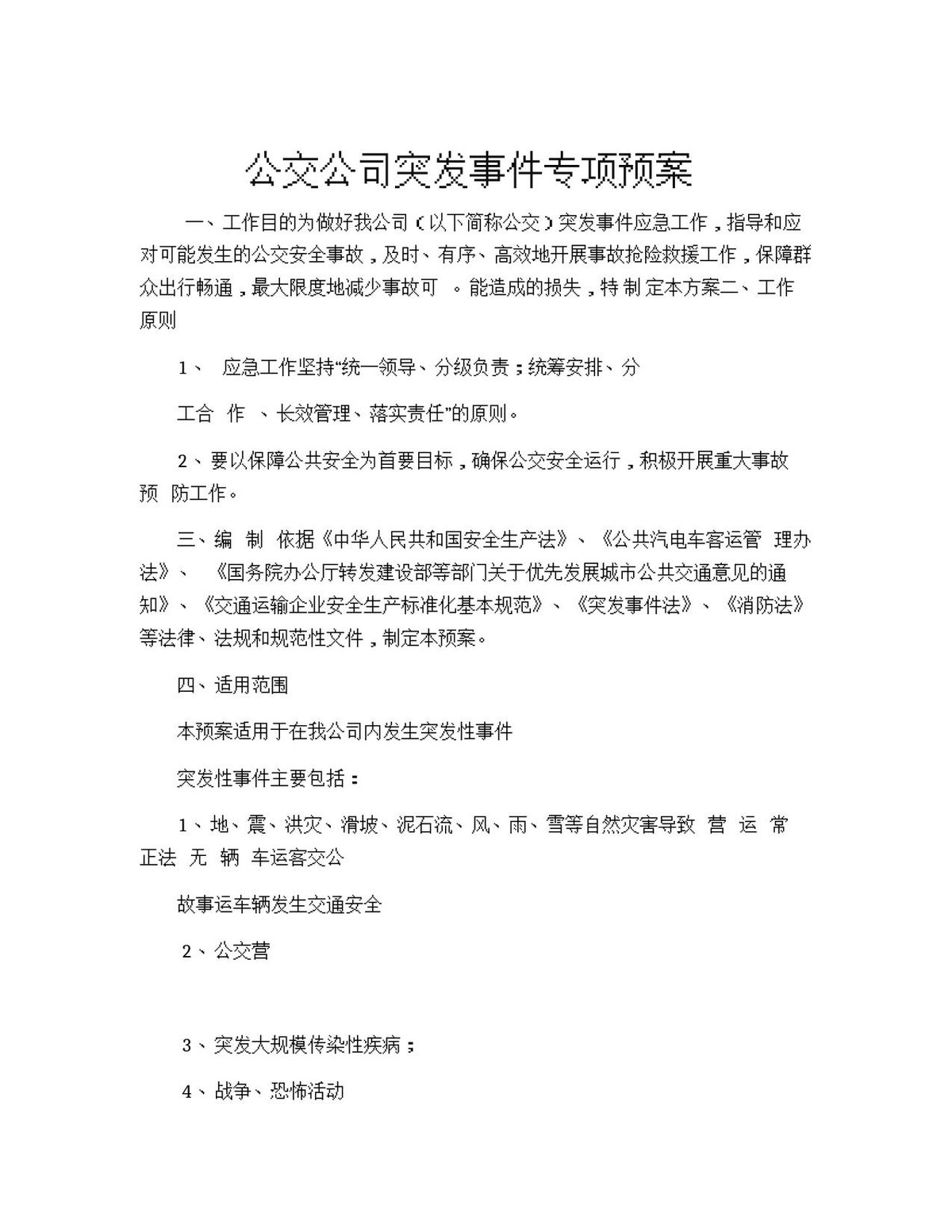 公交公司突发事件专项预案.docx
