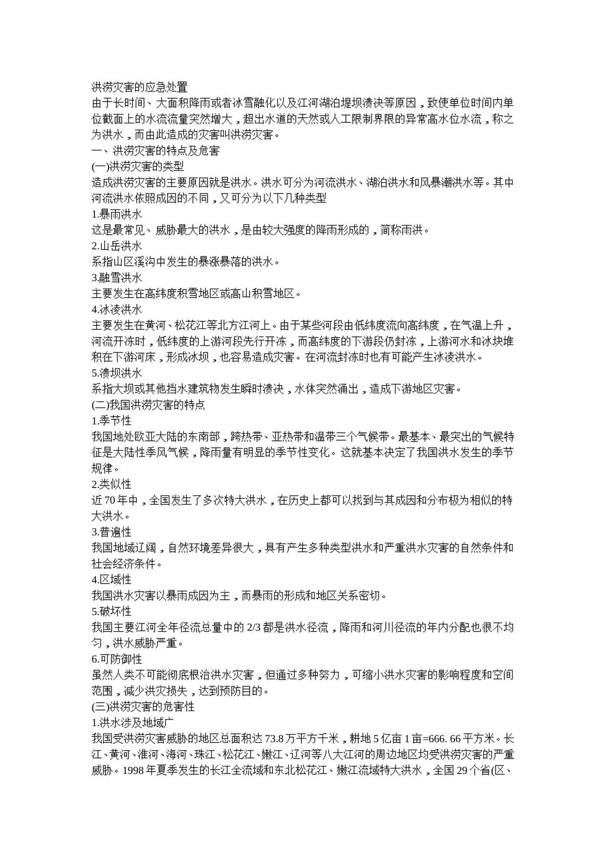 洪涝灾害的应急处置.doc