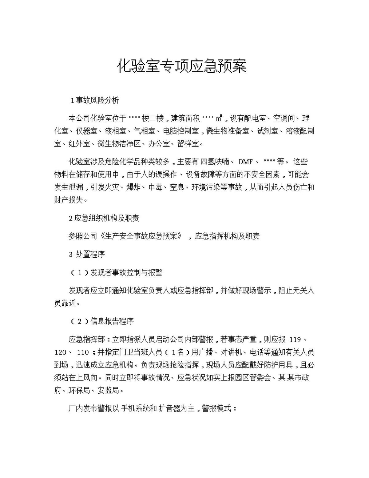 化验室专项应急预案.docx