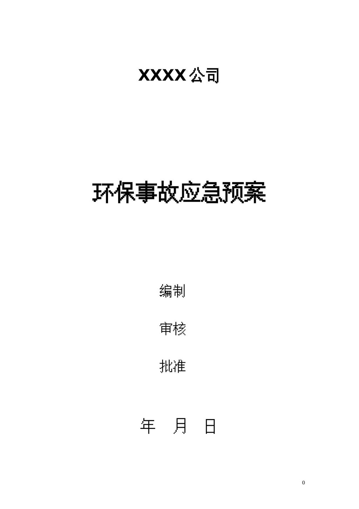 环保专项应急预案.doc