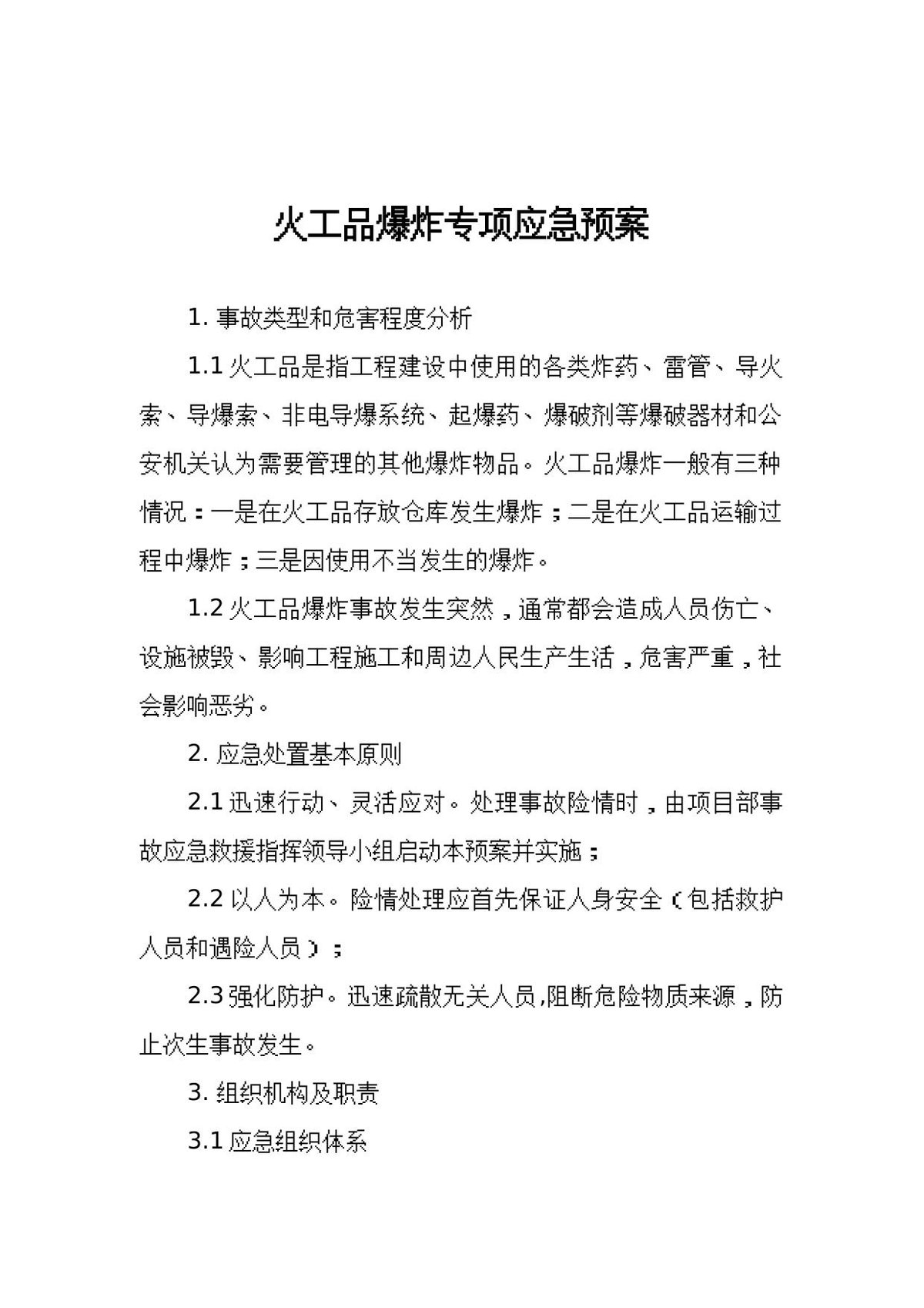 火工品爆炸专项应急预案.docx