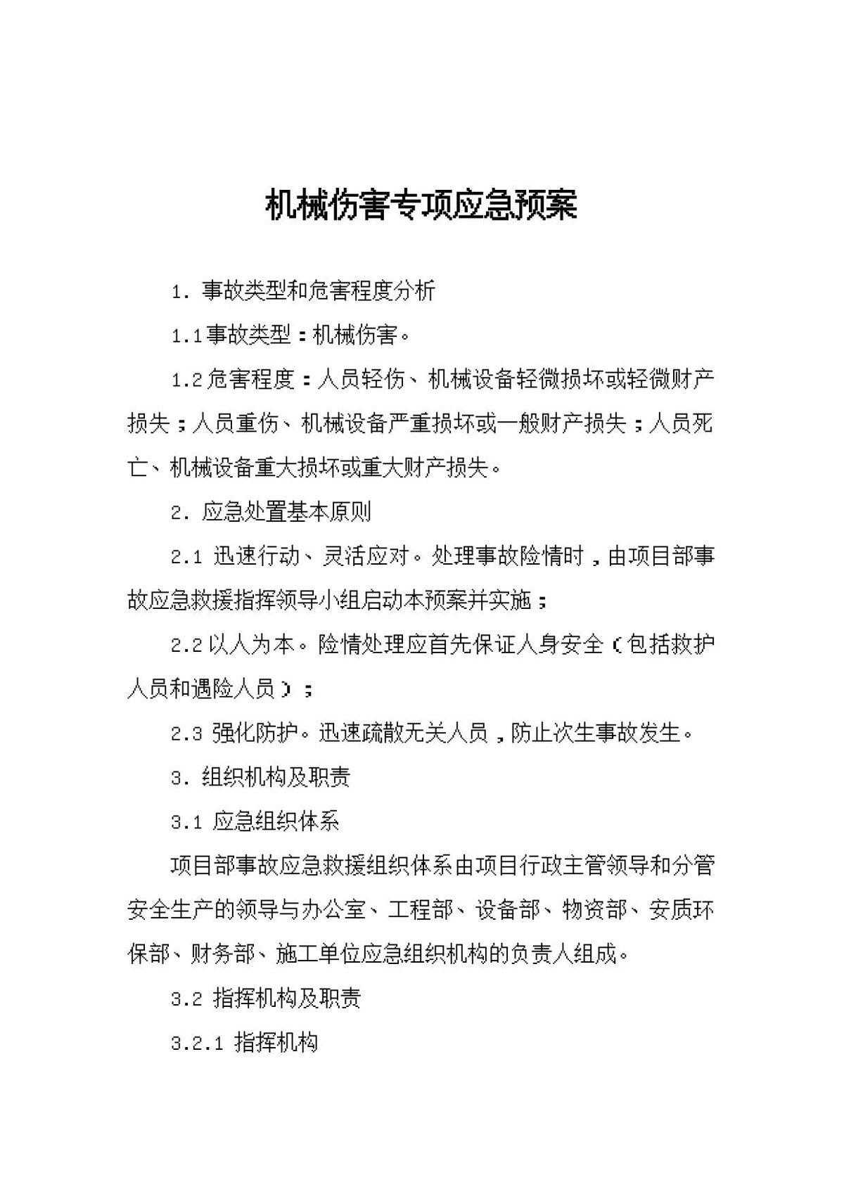 机械伤害专项应急预案.docx