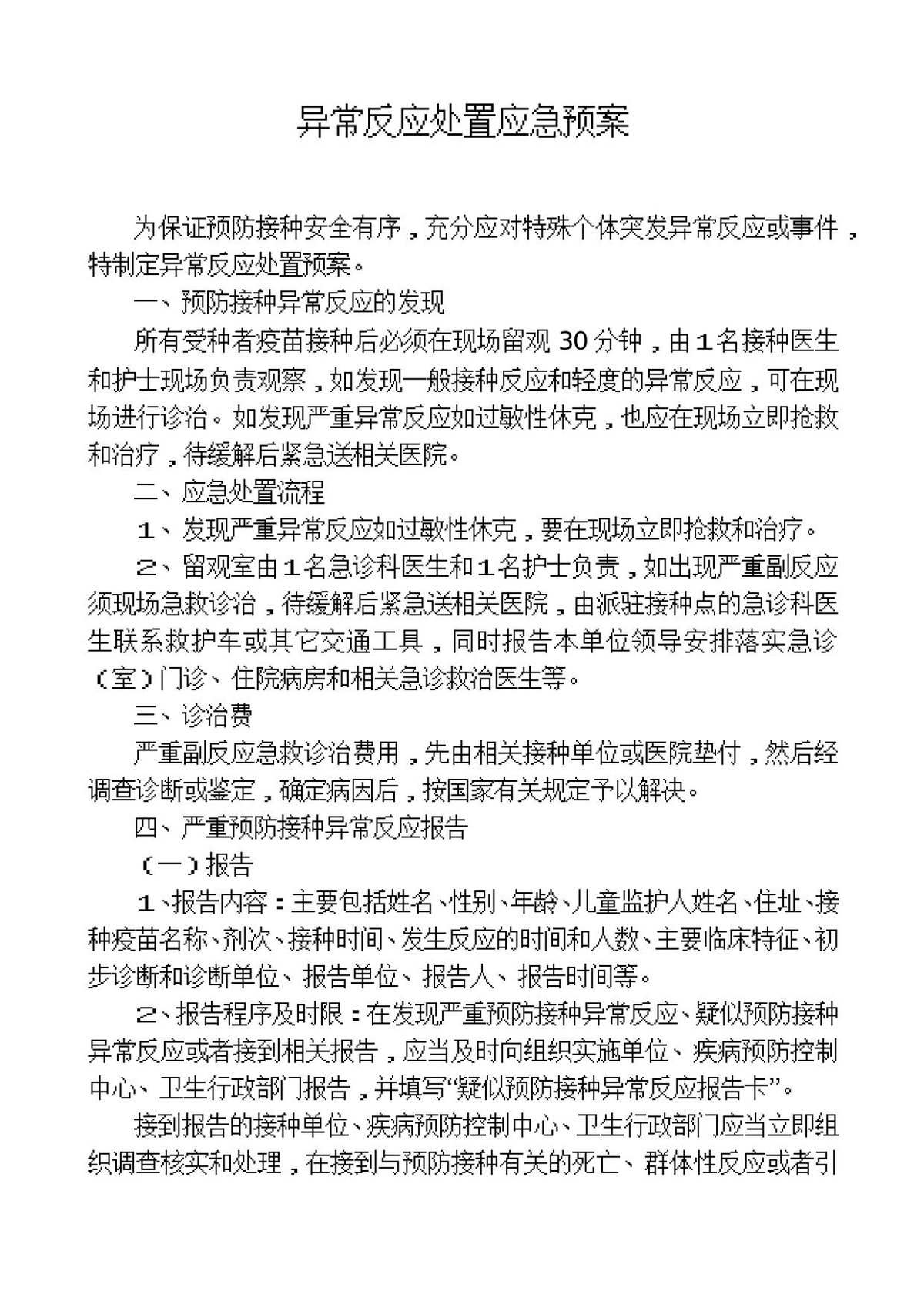 接种异常反应处置应急预案.doc