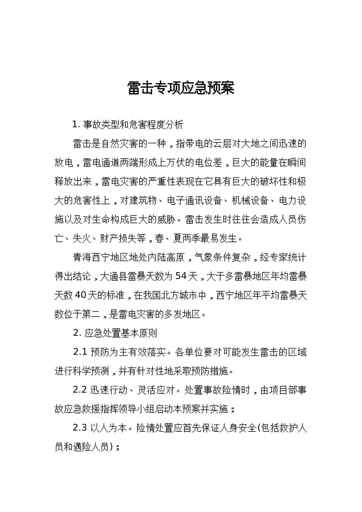 雷击专项应急预案.docx