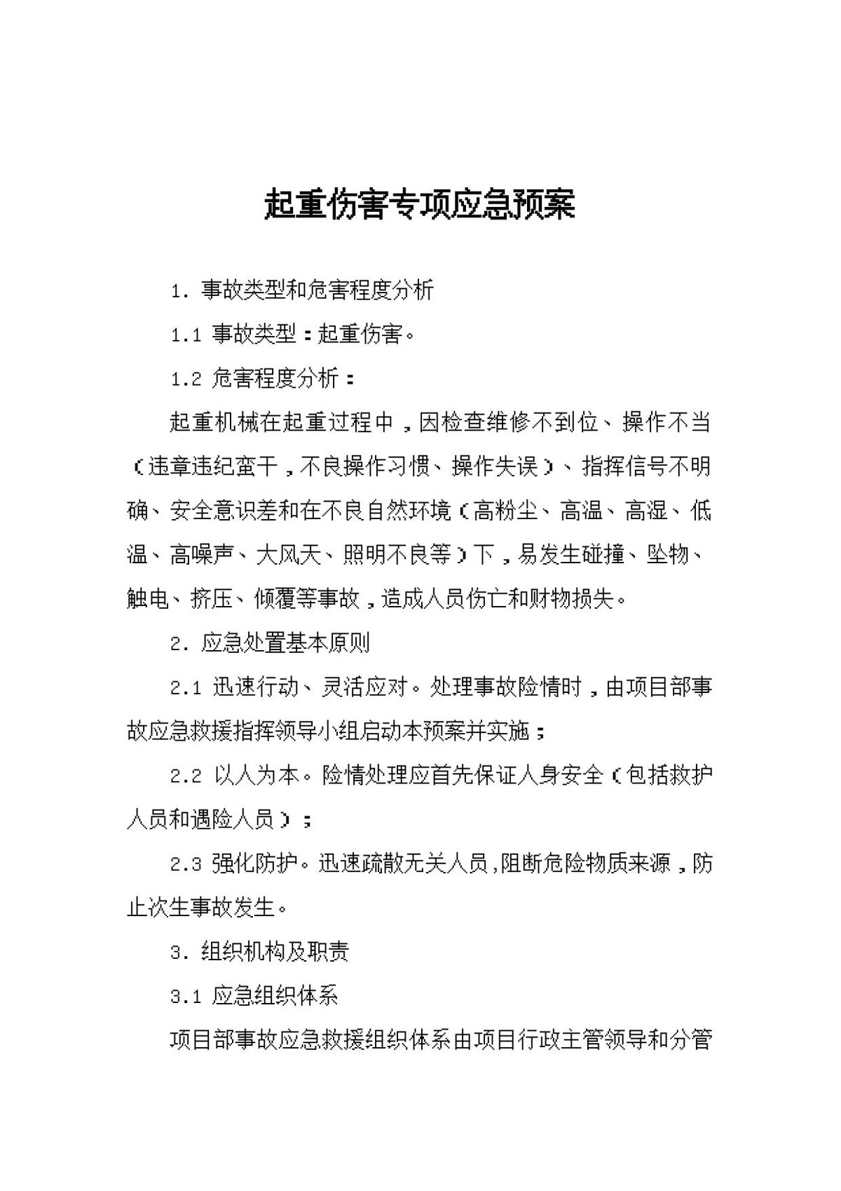 起重伤害专项应急预案.docx