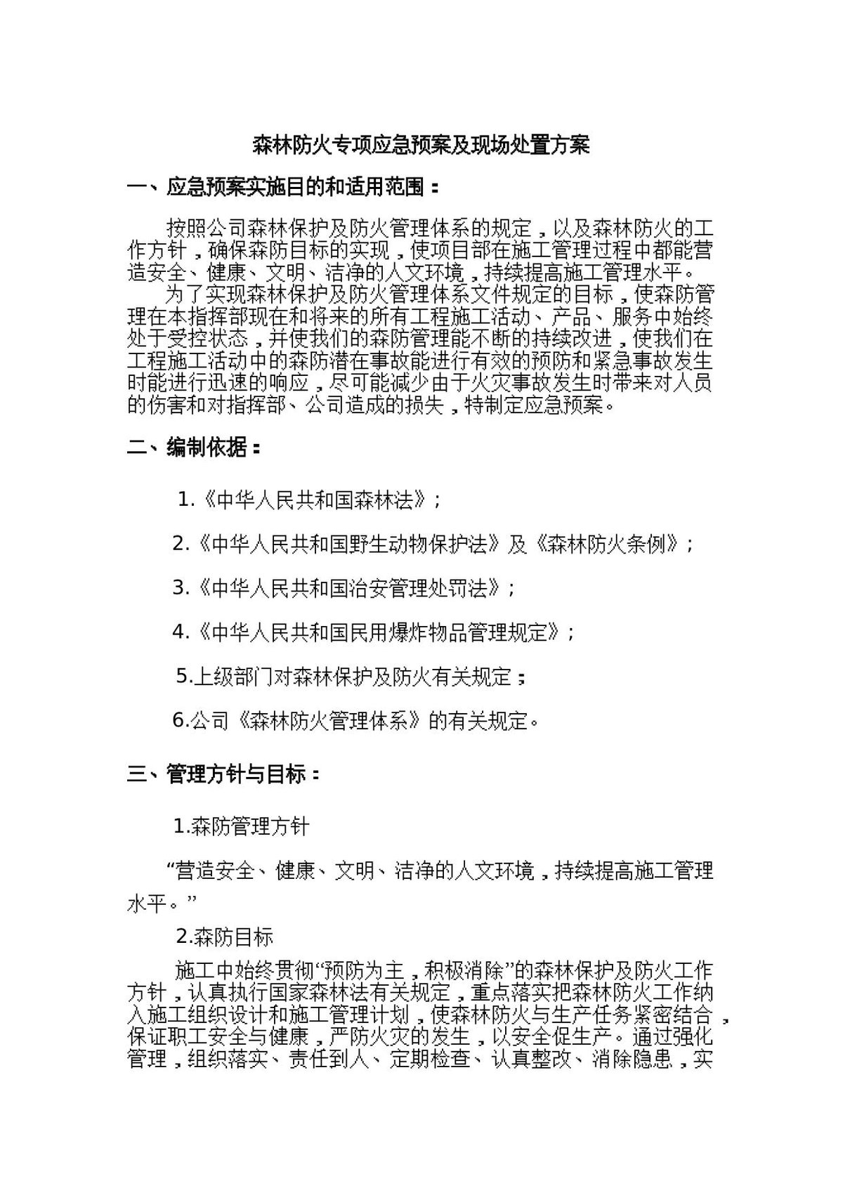森林防火专项应急预案及现场处置方案.docx