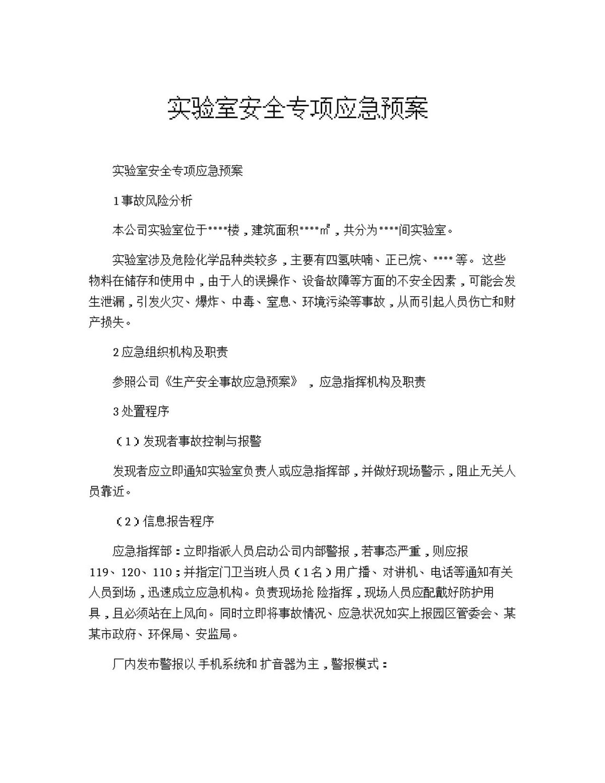实验室安全专项应急预案.docx