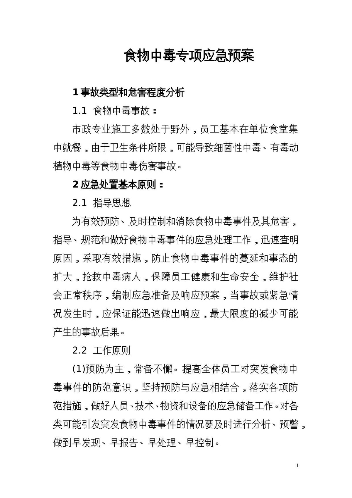 食物中毒专项应急预案_16页__.doc