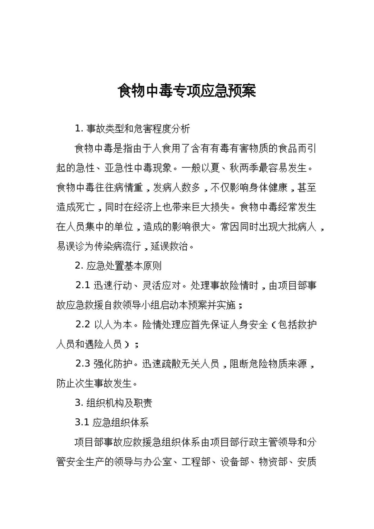 食物中毒专项应急预案.docx