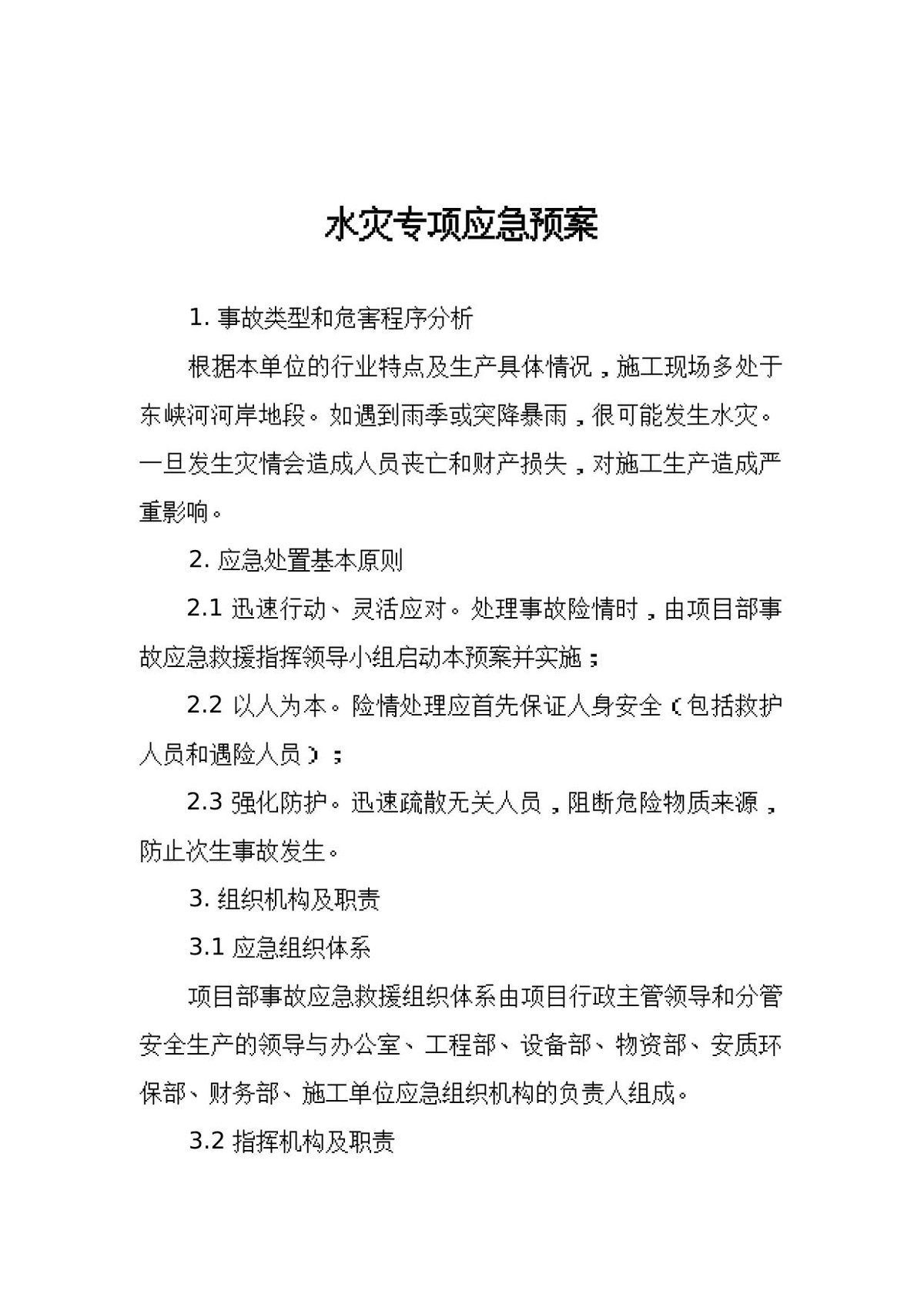 水灾专项应急预案.docx