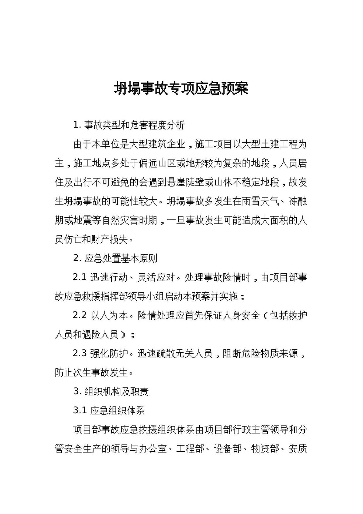 坍塌事故专项应急预案.docx