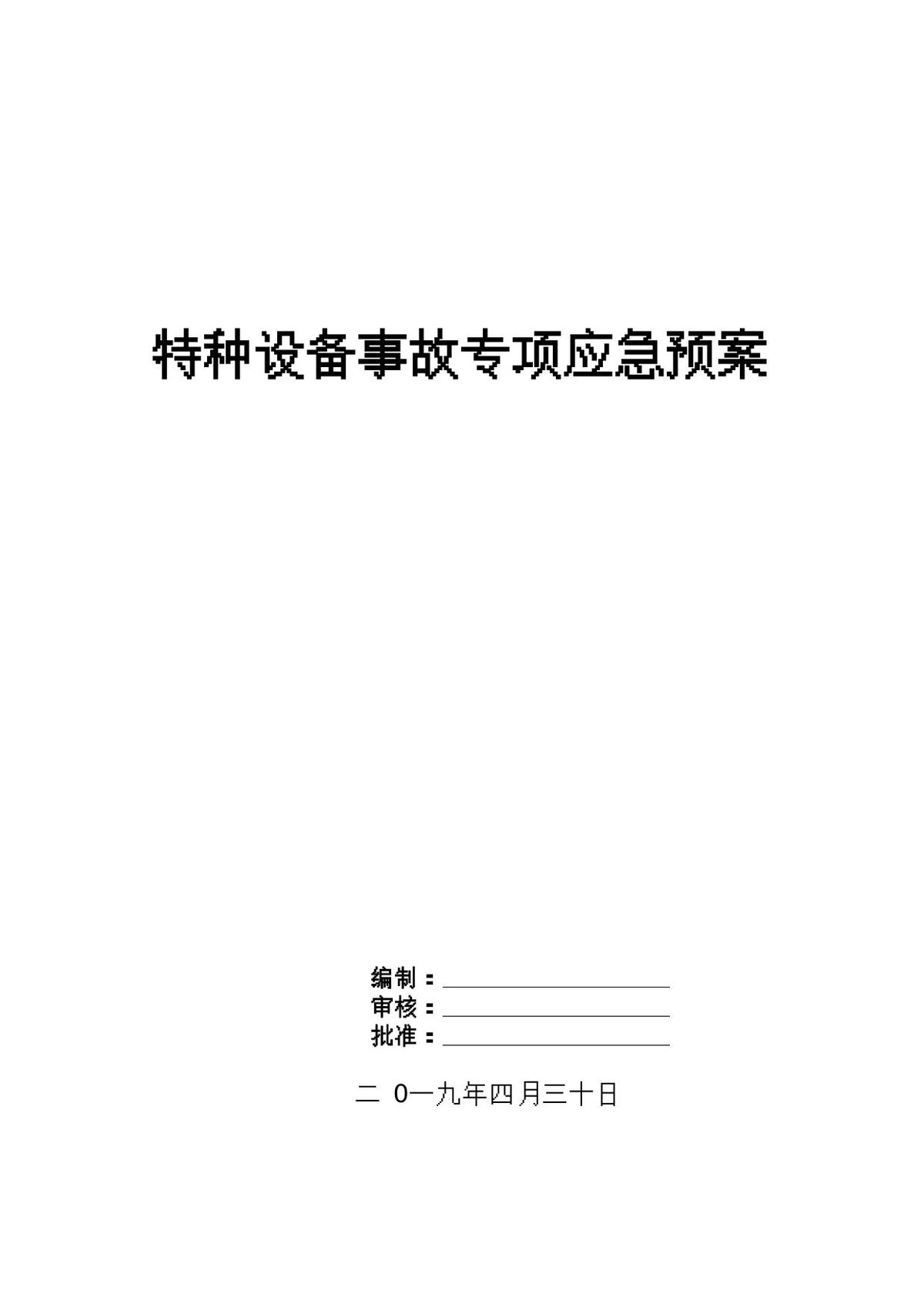 特种设备事故专项应急预案.doc